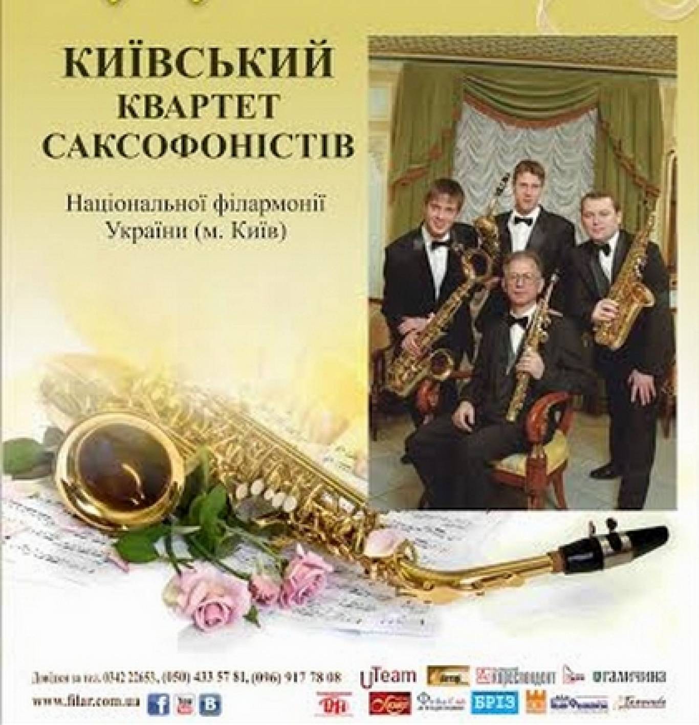 Концерт київського квартету саксофоністів