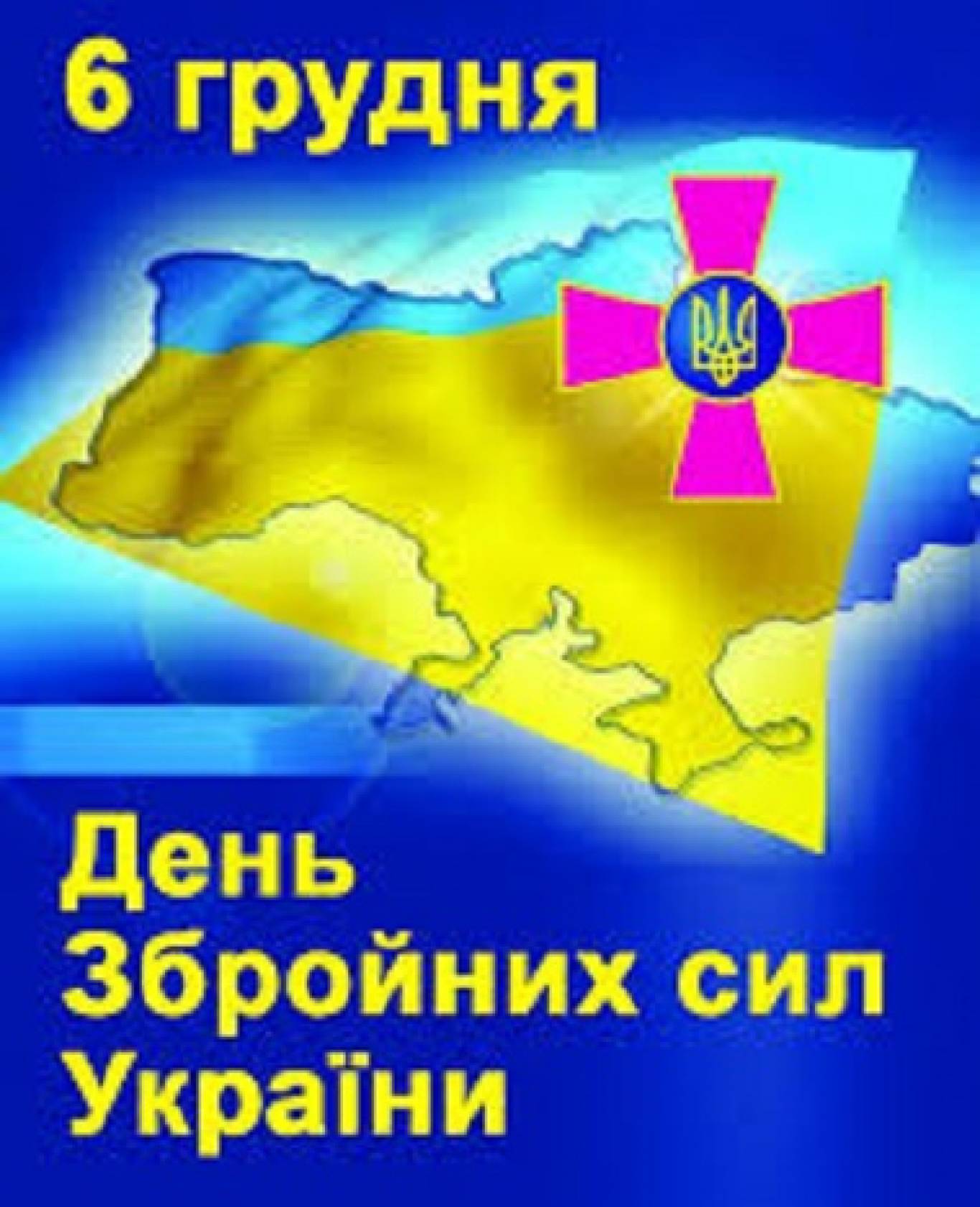 День Збройних сил України
