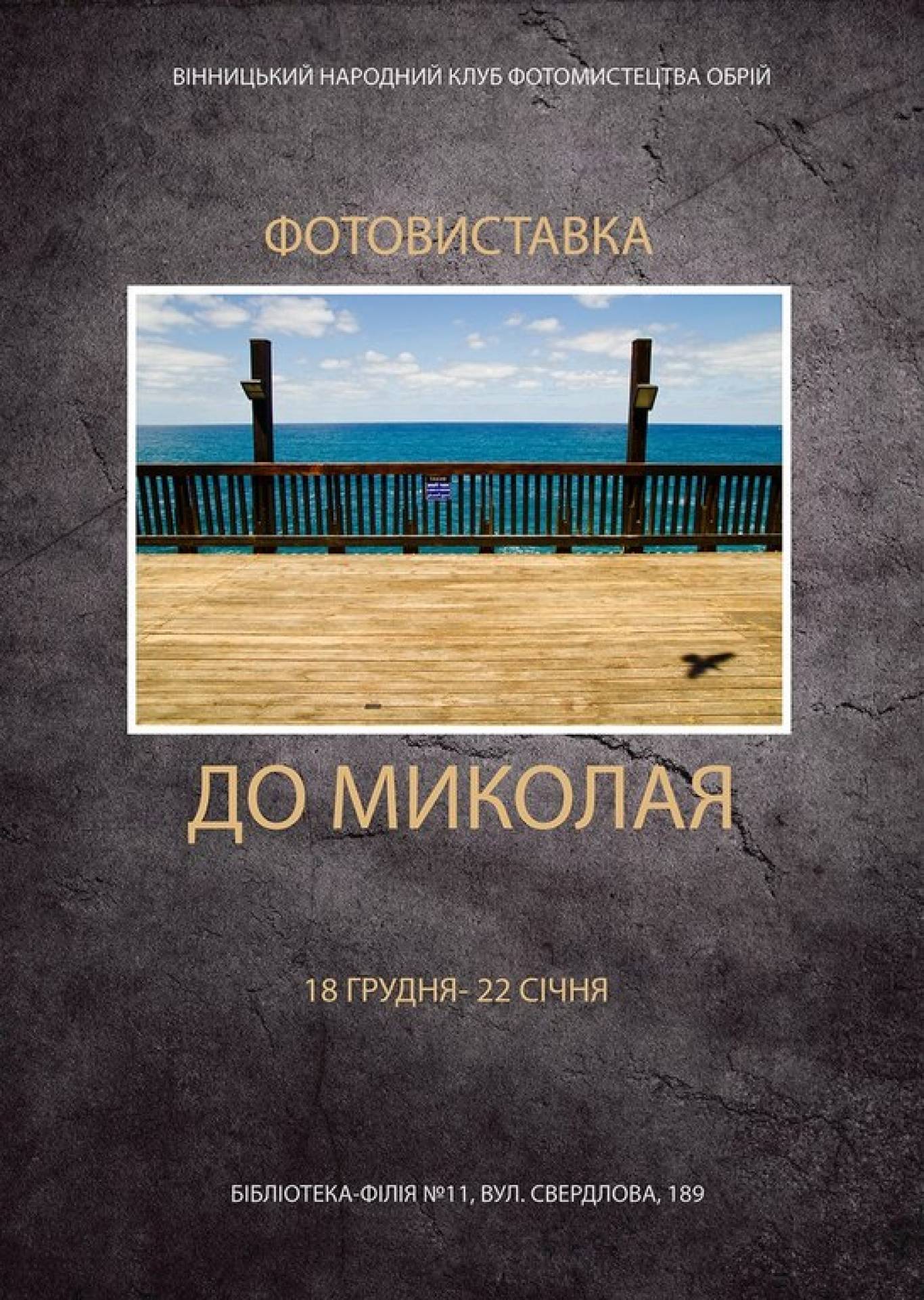 Фотовиставка «До Миколая»