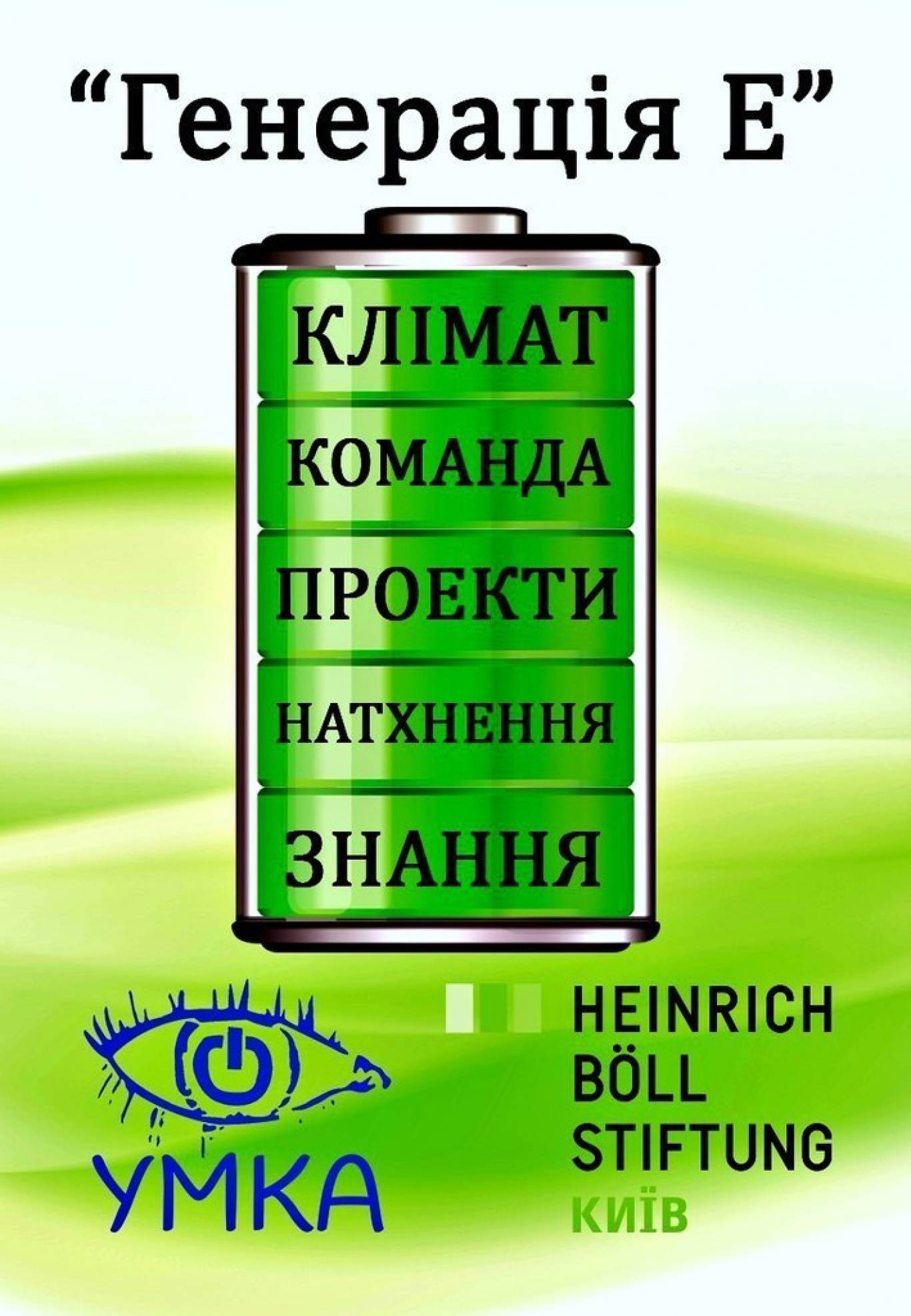 Генерація Е