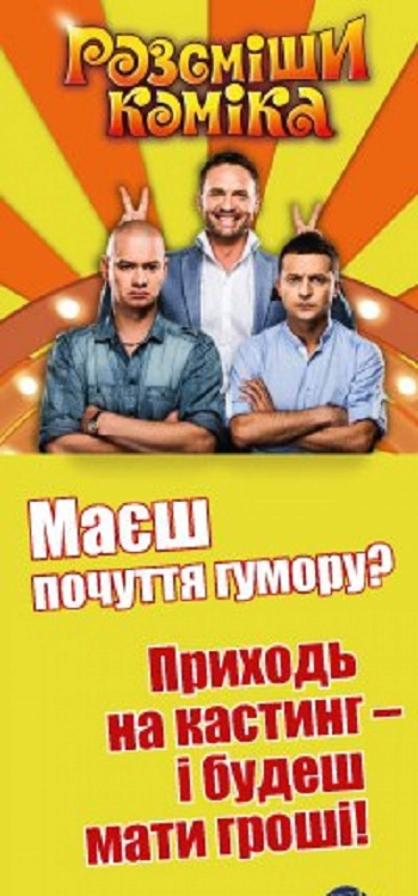 Кастинг Розсміши коміка
