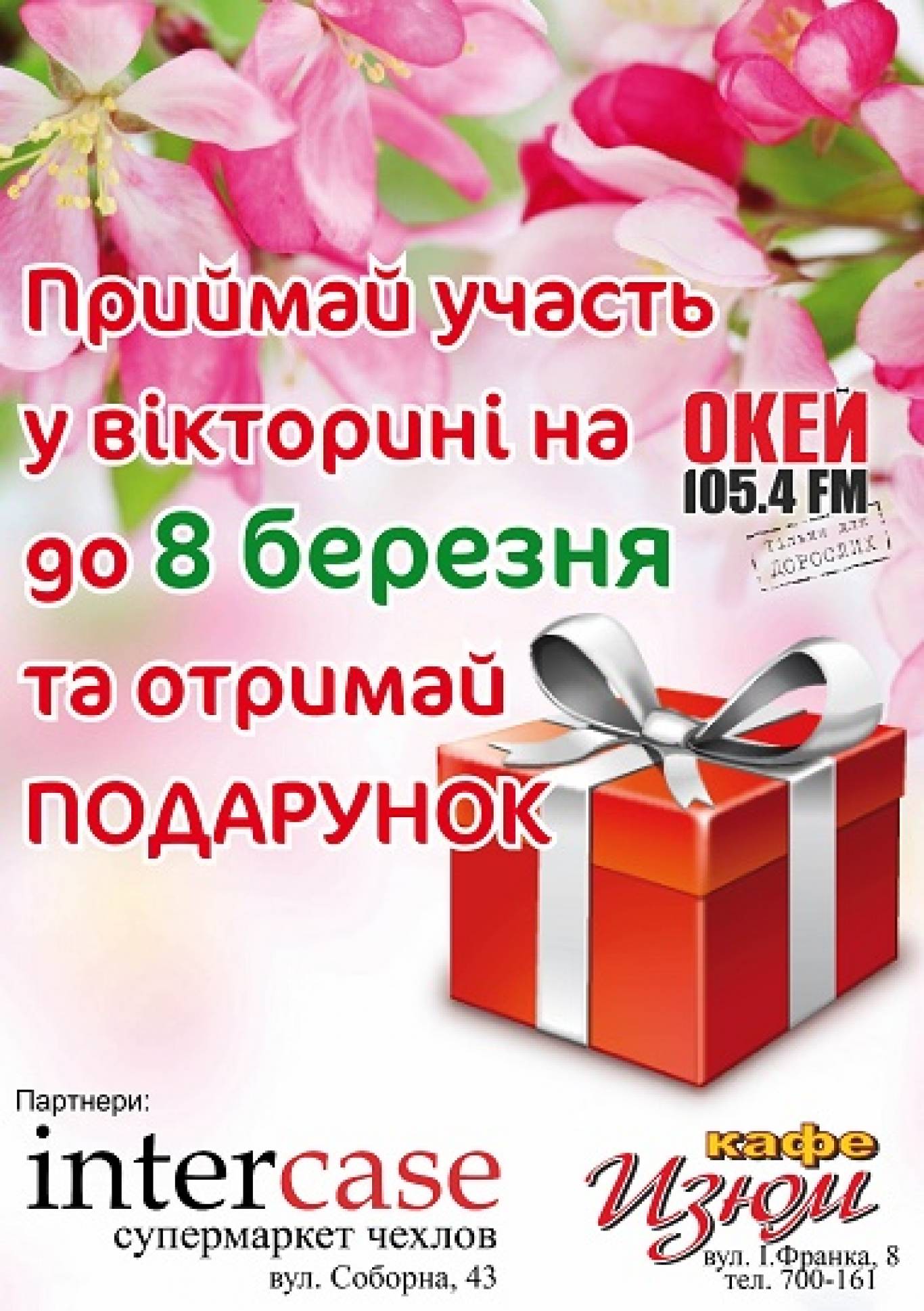 Вікторина від «ОКЕЙ ФМ» - ваша можливість виграти подарунок
