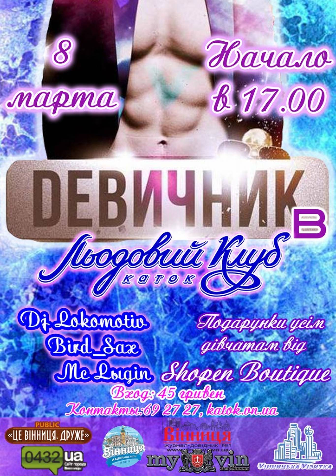 «Девишник» в Льодовому клубі