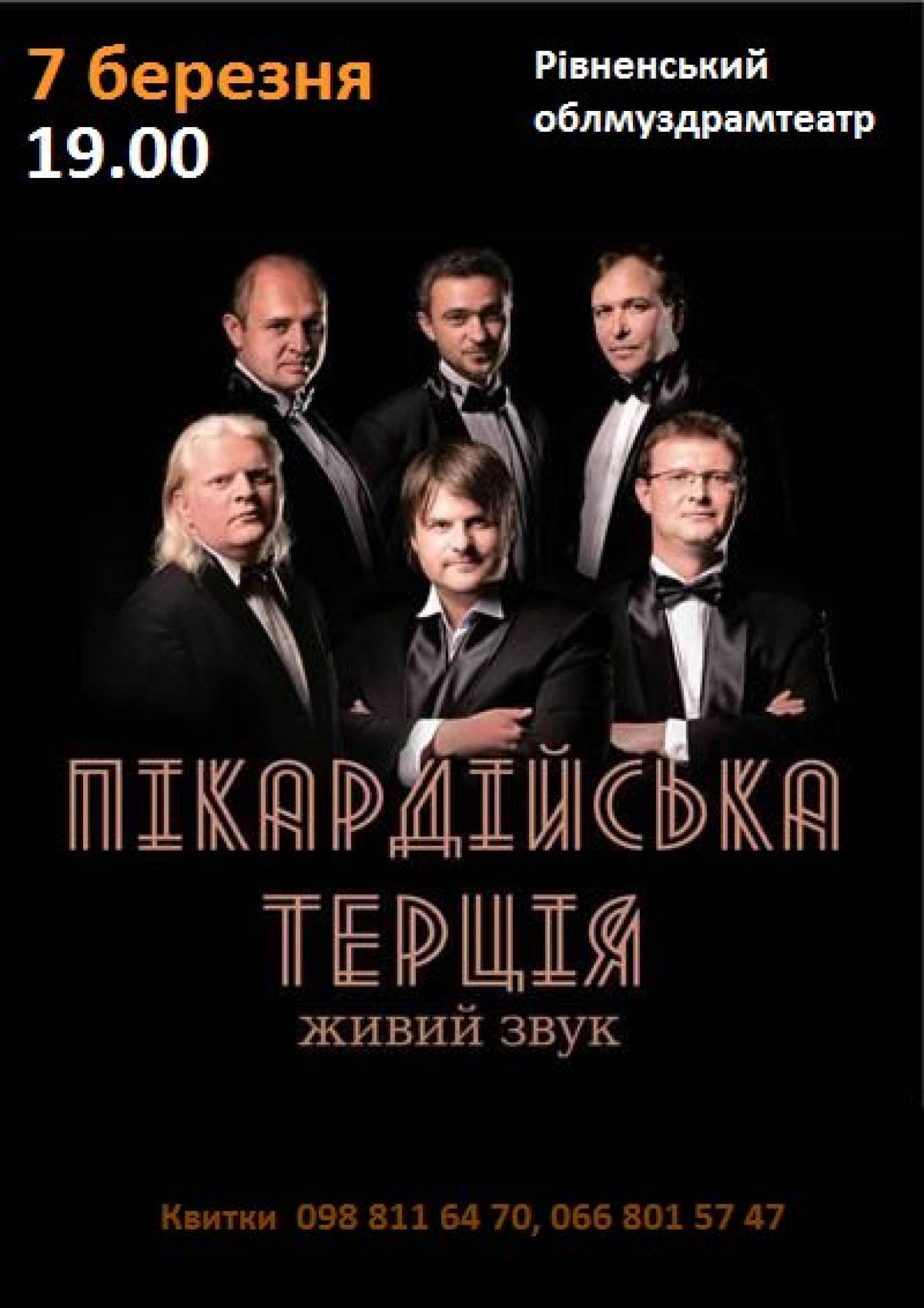 концерт «Піккардійської терції»