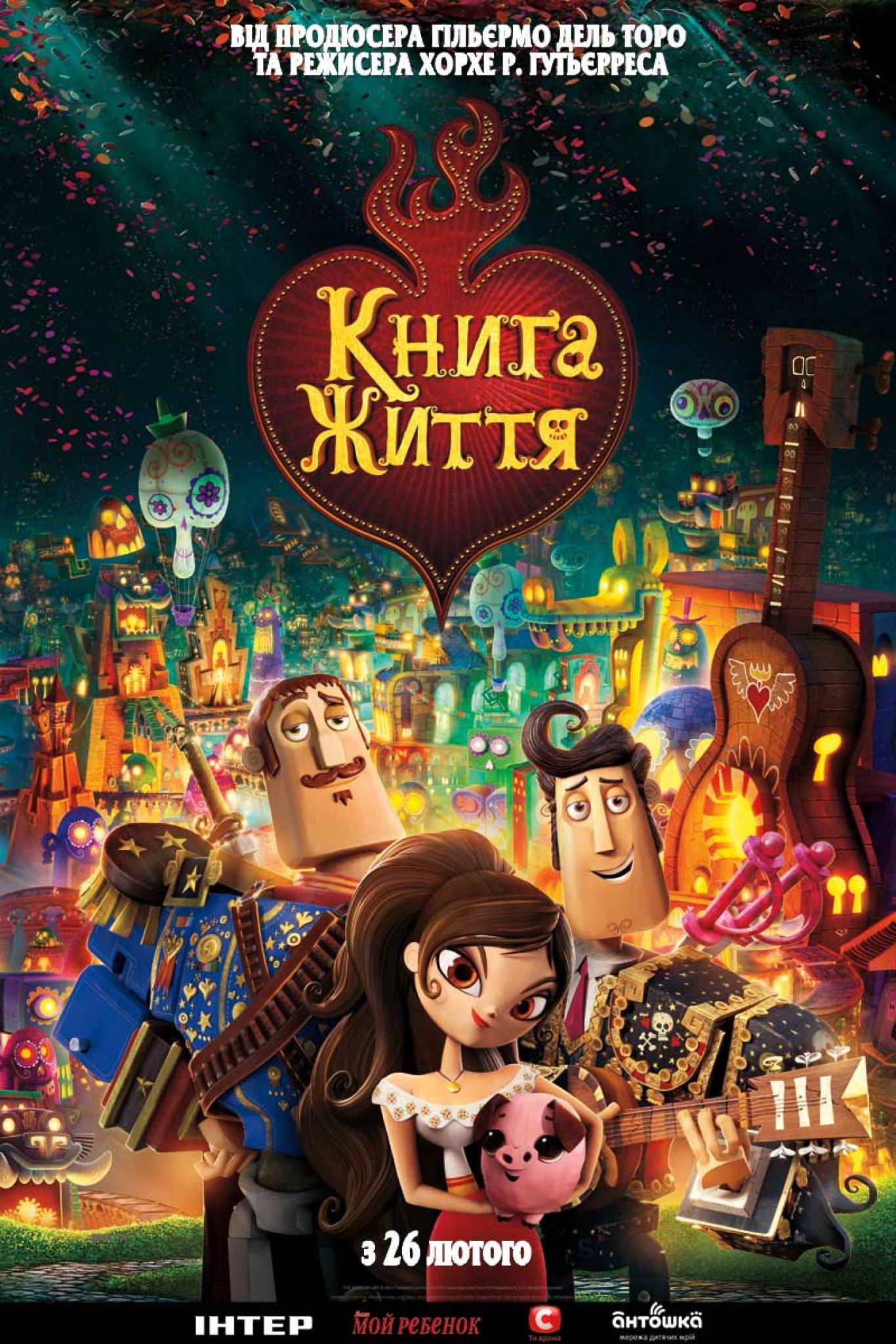 Аніамація «Книга Життя 3D»