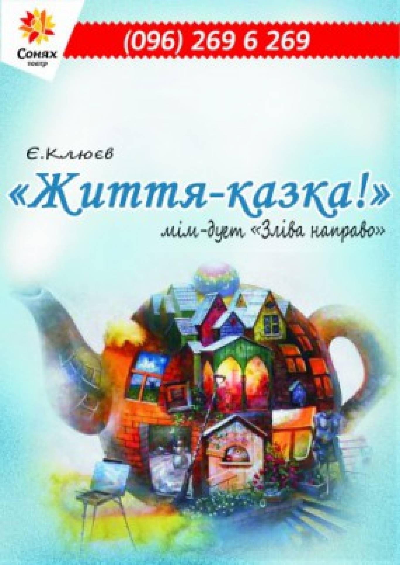 Життя-казка