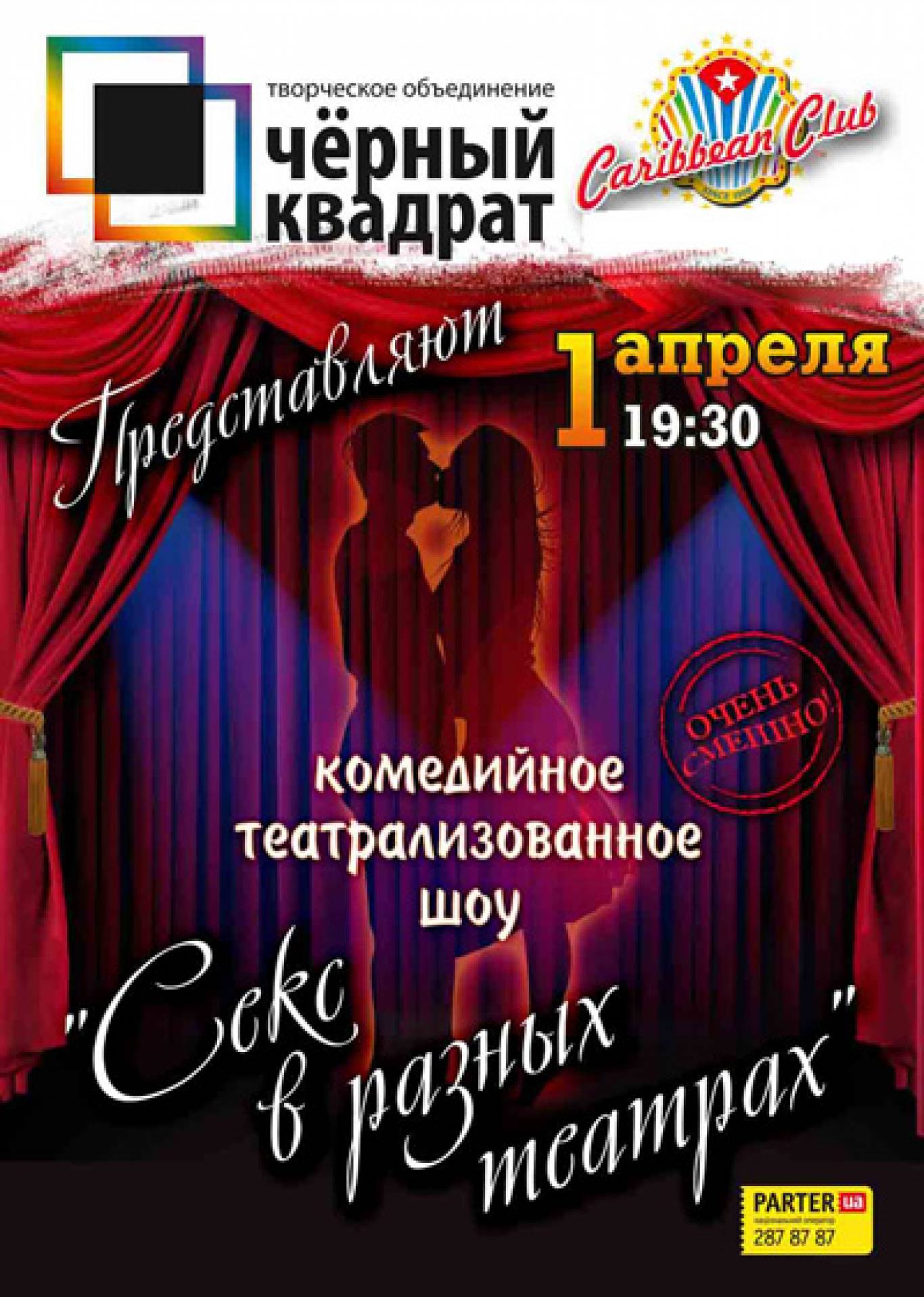 Комедійне театралізоване шоу «Секс у різних театрах»