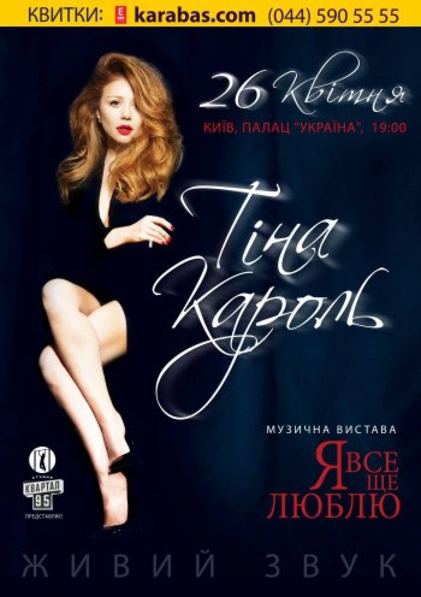 Концерт ТІНИ КАРОЛЬ