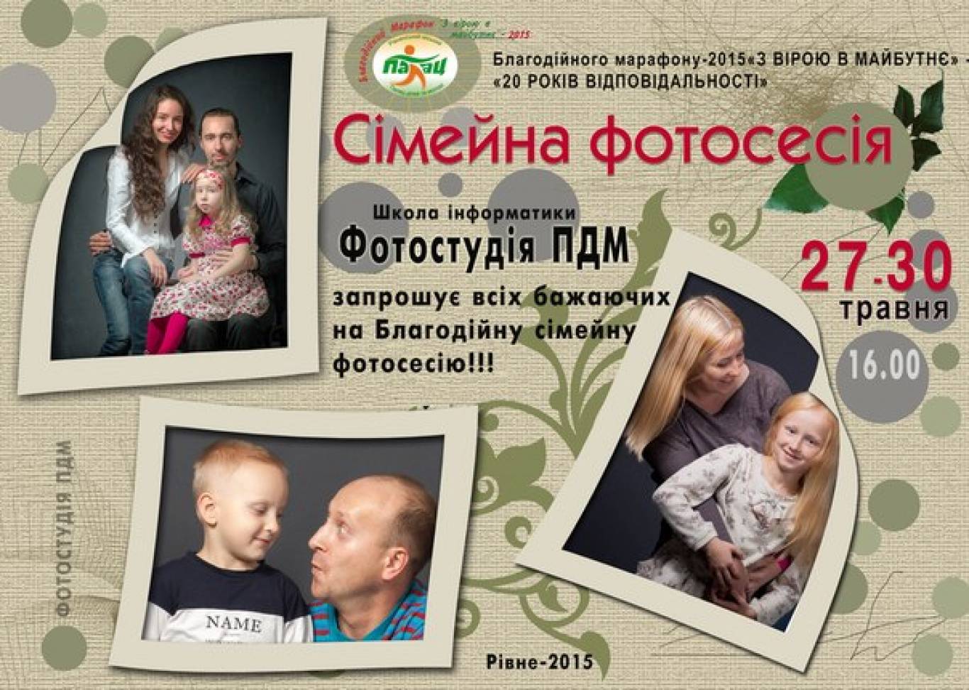 У Рівному Благодійна сімейна фотосесія
