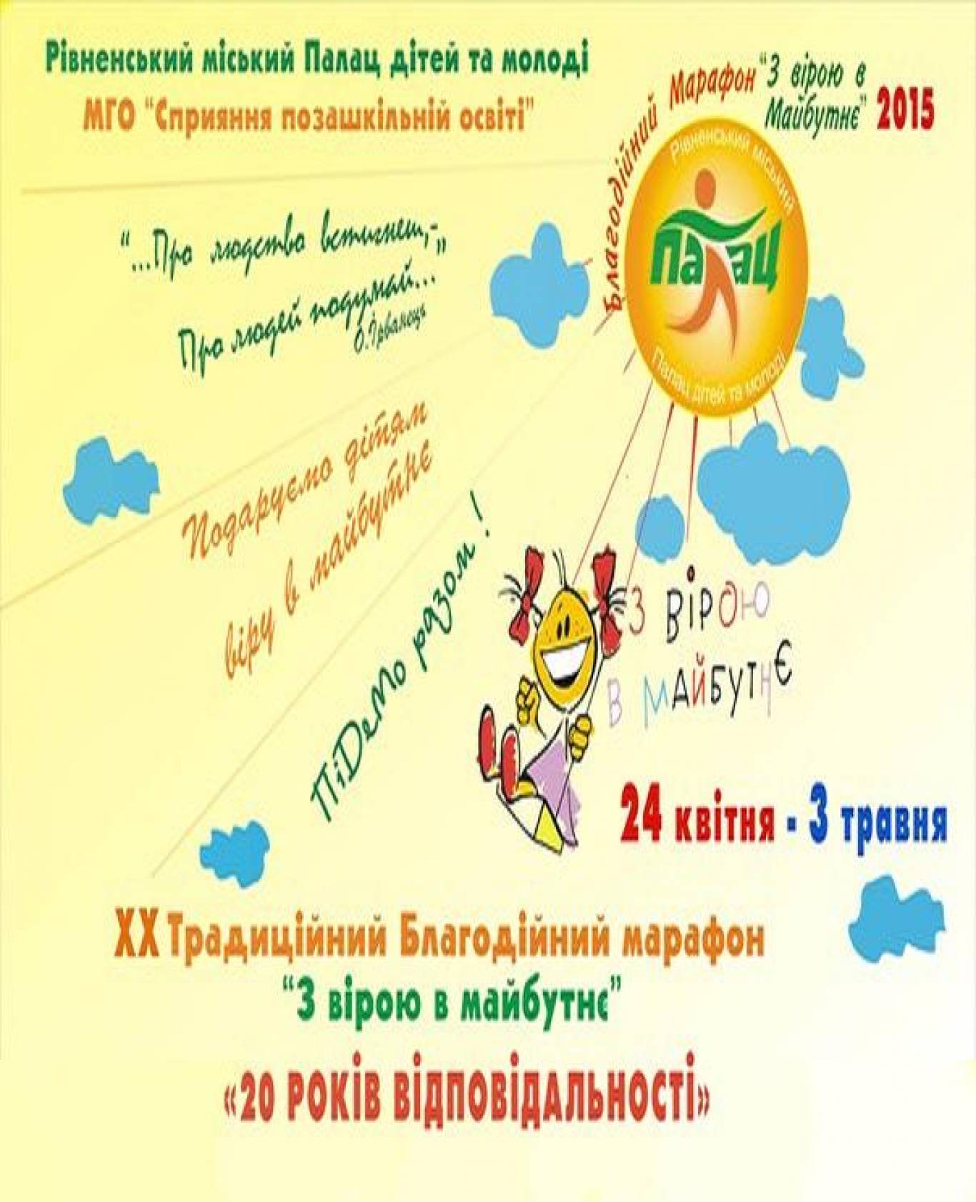 В Рівному Благодійний марафон З вірою в серці в ПДМ
