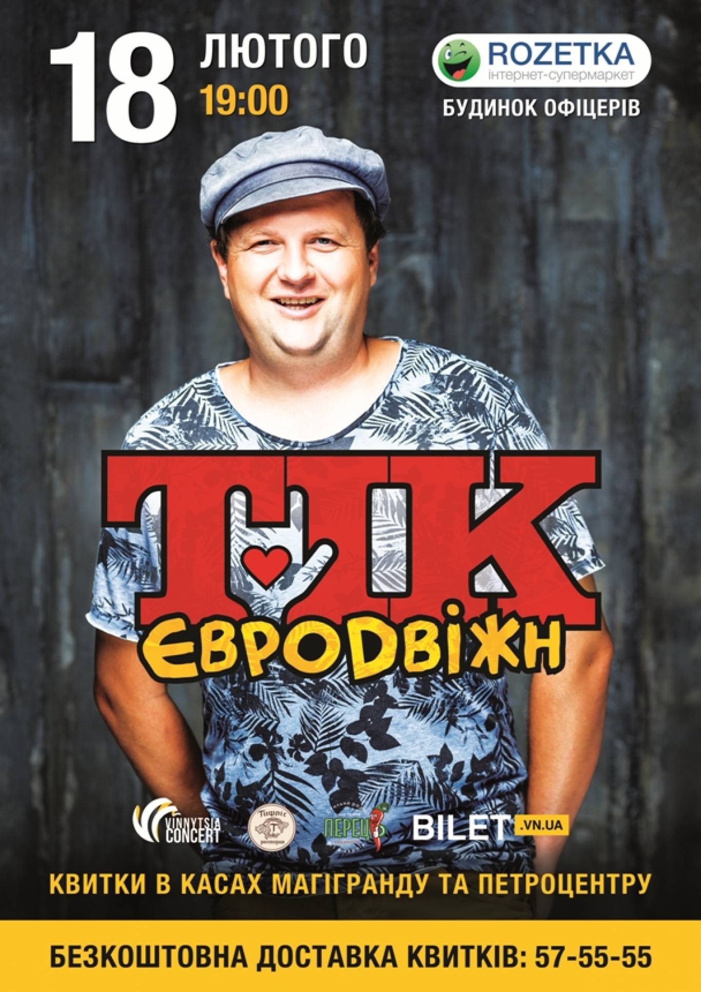 ТІК 18 лютого у Вінниці! Тур EUROДВІЖН!
