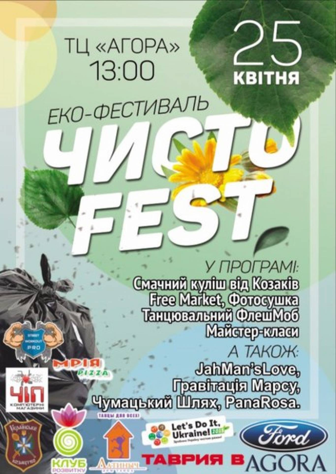 ЧистоFest