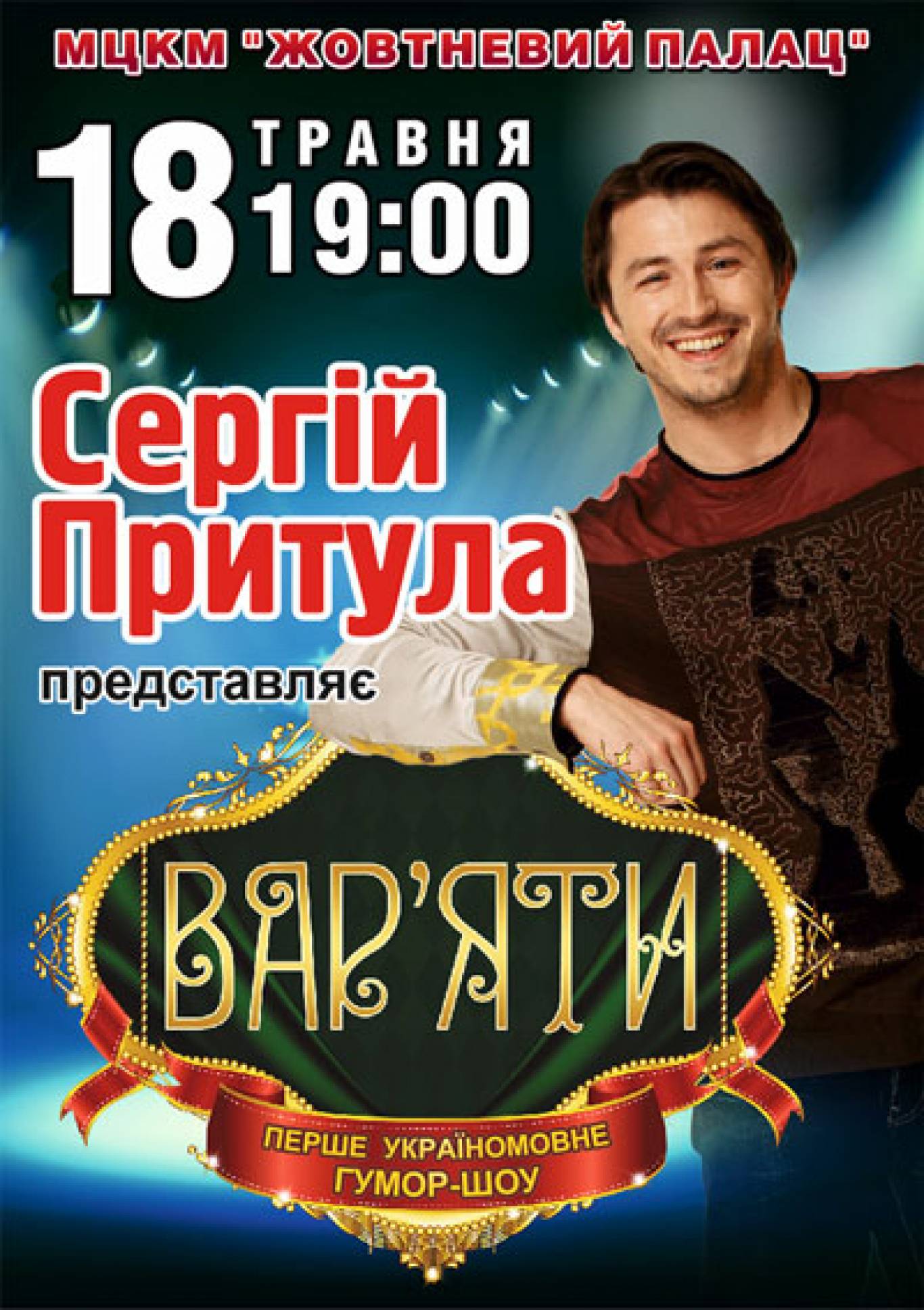 Сергій Притула та гумор-шоу «ВАР’ЯТИ»
