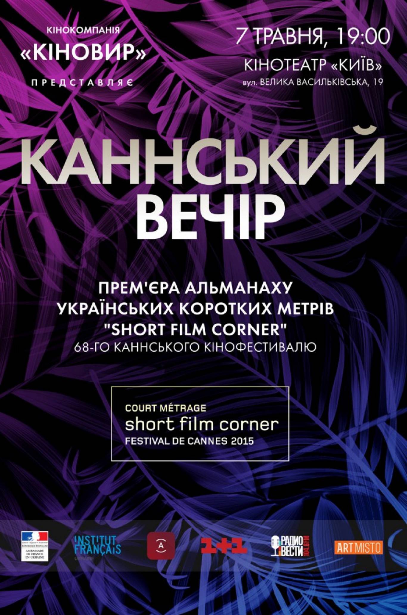 «Каннський вечір» в кінотеатрі "Київ"