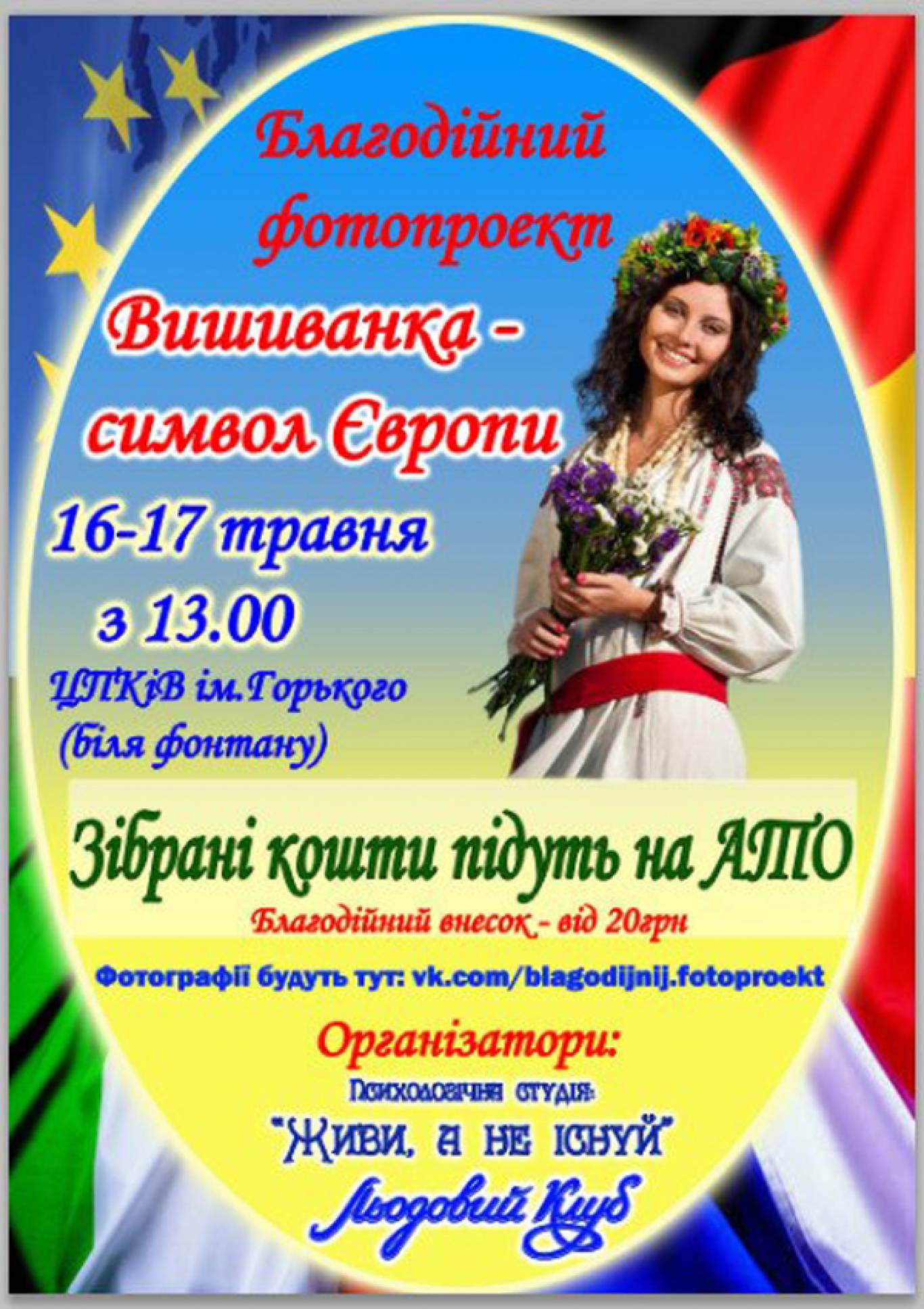 Фотопроект "Вишиванка - символ Європи"