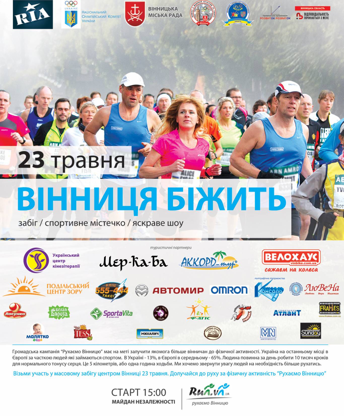 Готуймось до міського забігу «Вінниця біжить»