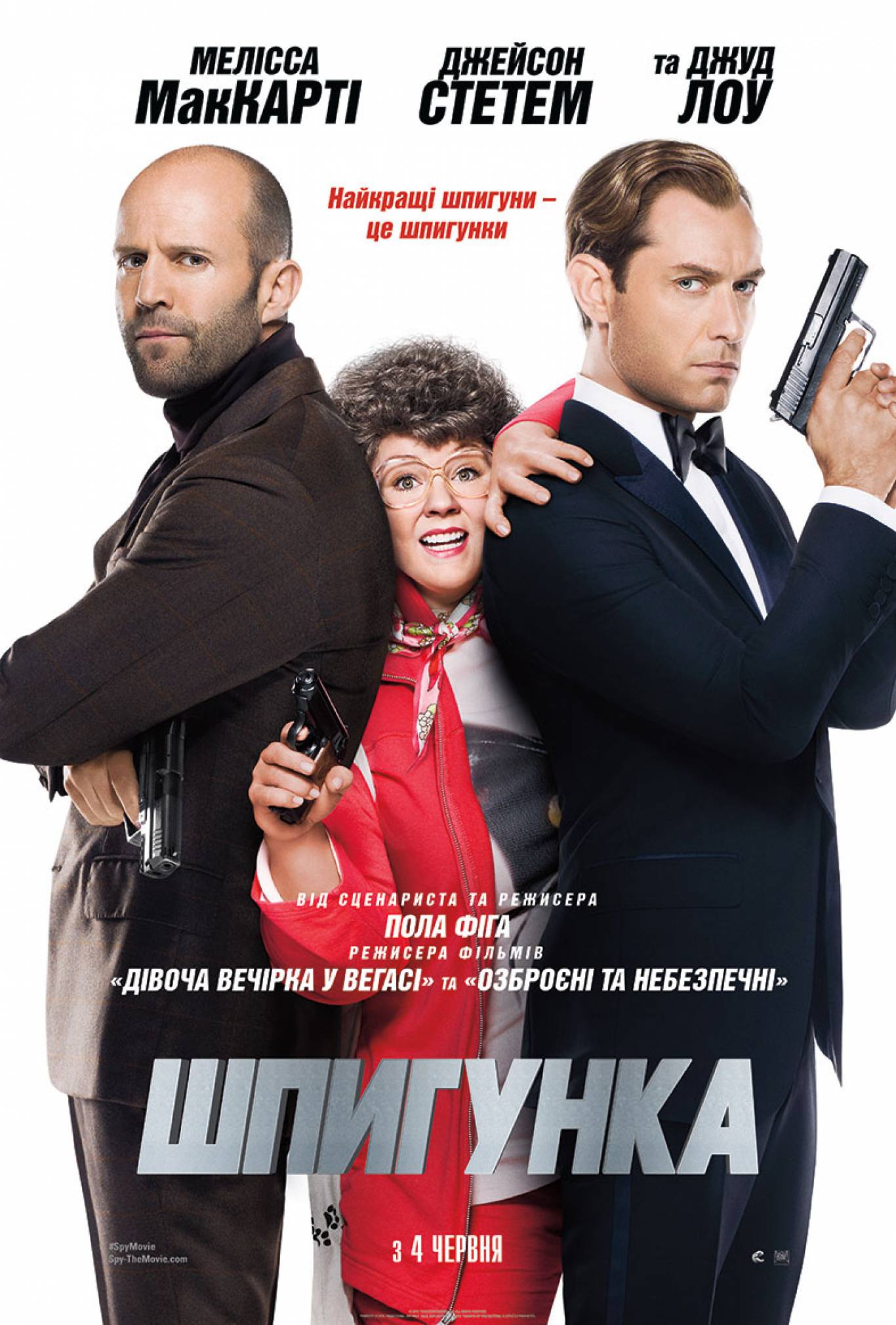 Комедійний екшн «Шпигунка»