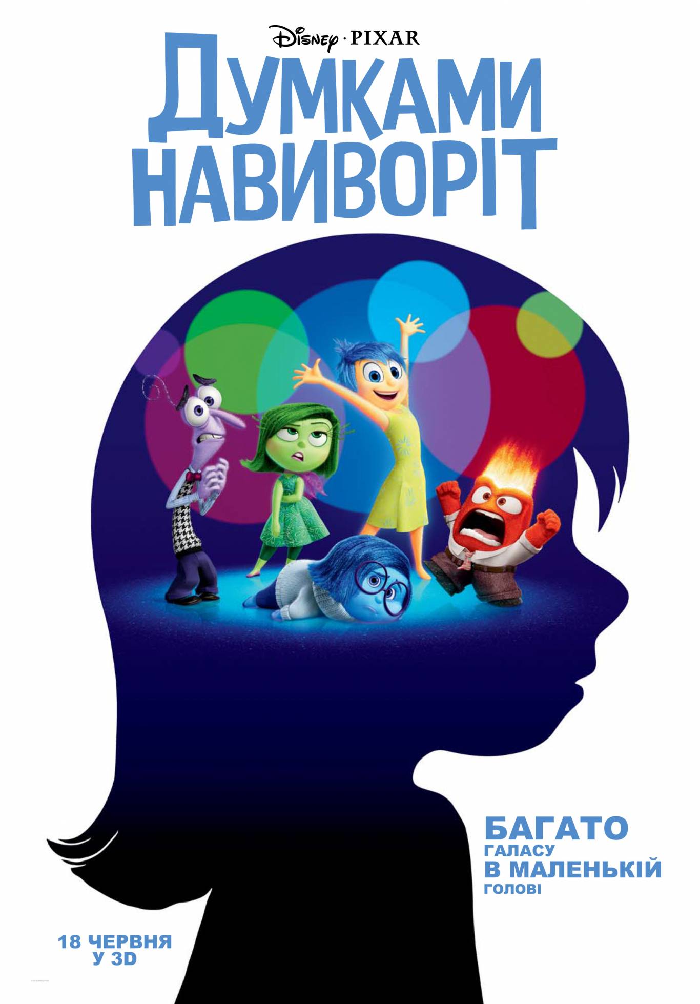 Комедійний мультфільм "Думками навиворіт"