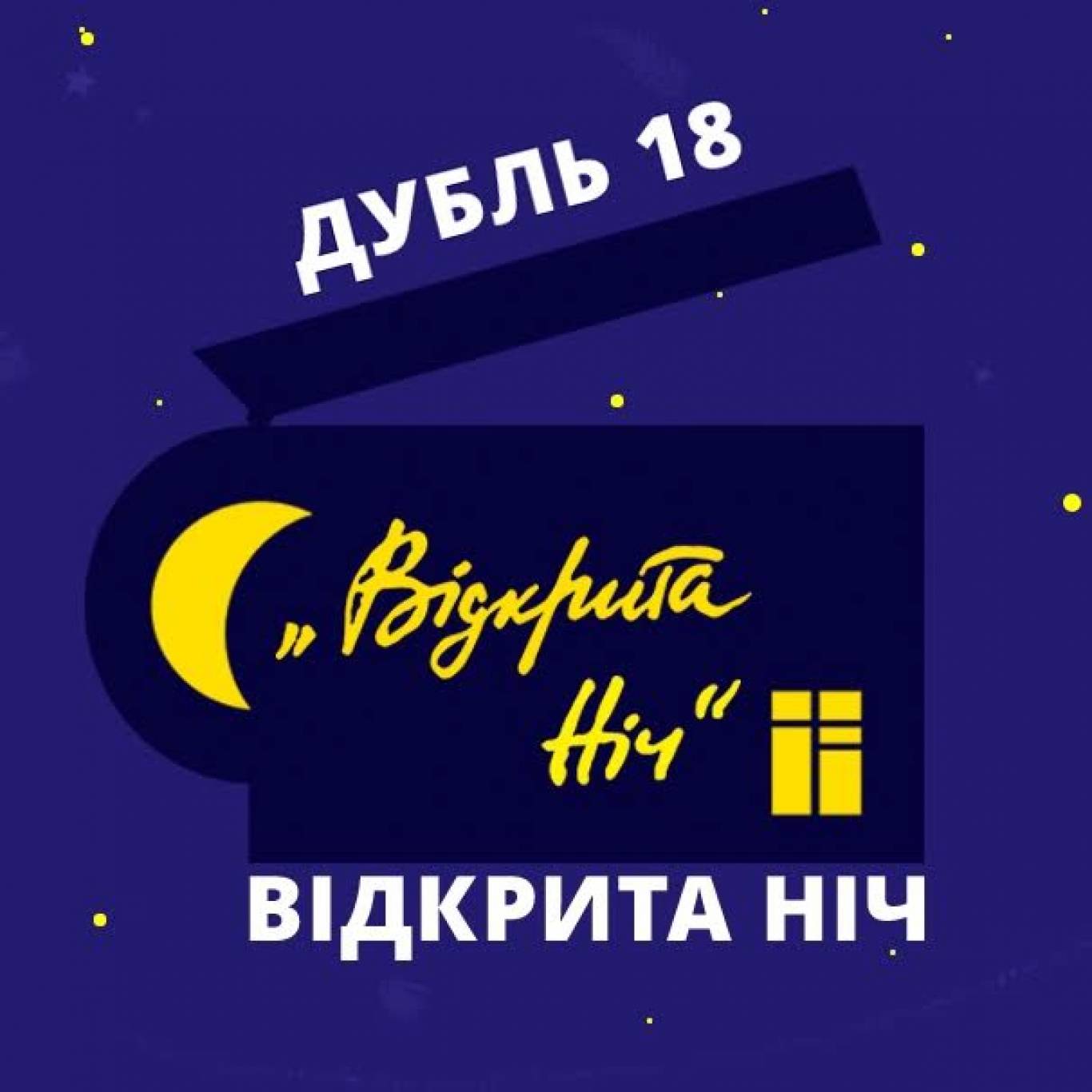 Фестиваль "Відкрита ніч"