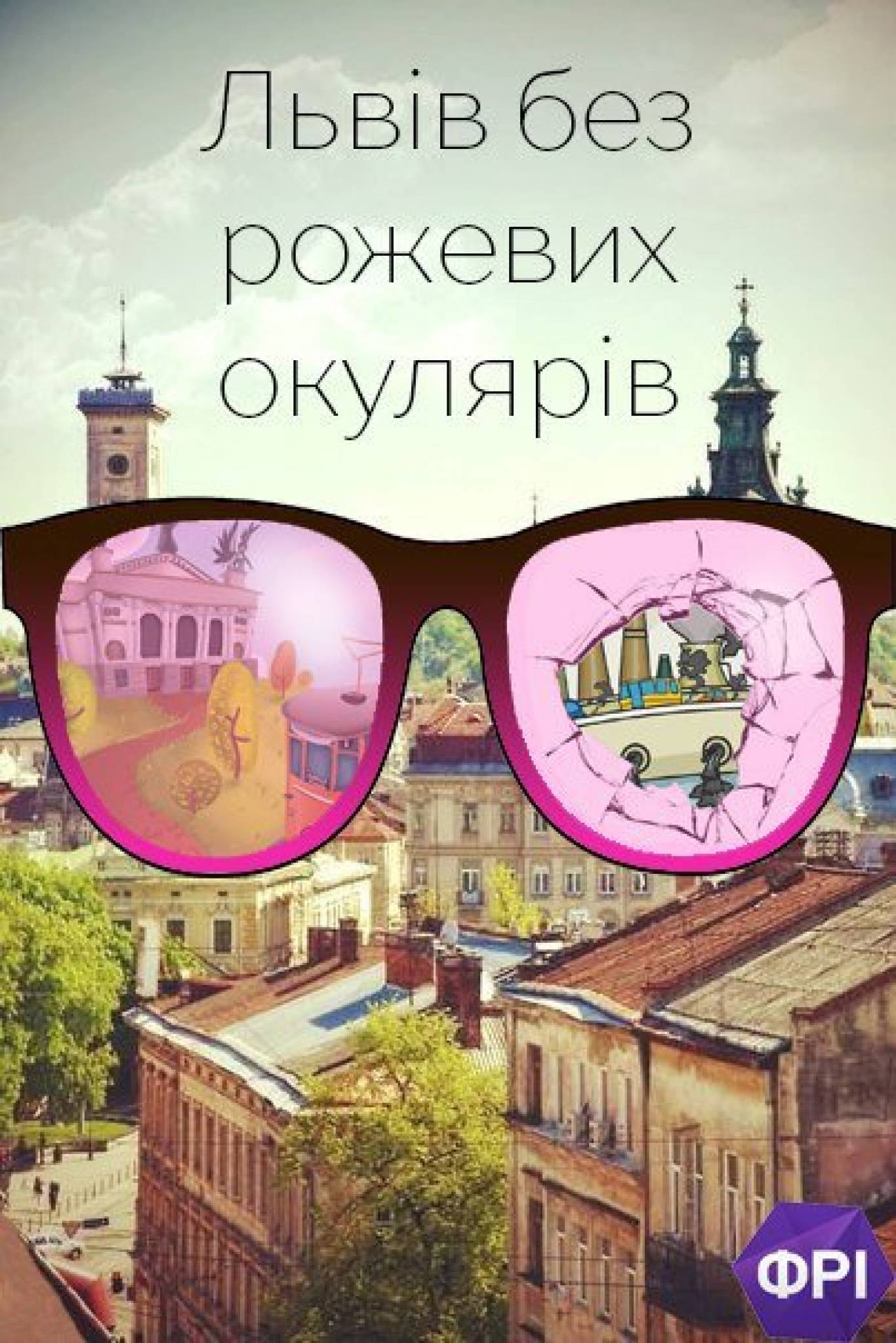 Фотосушка "Львів без рожевих окулярів"