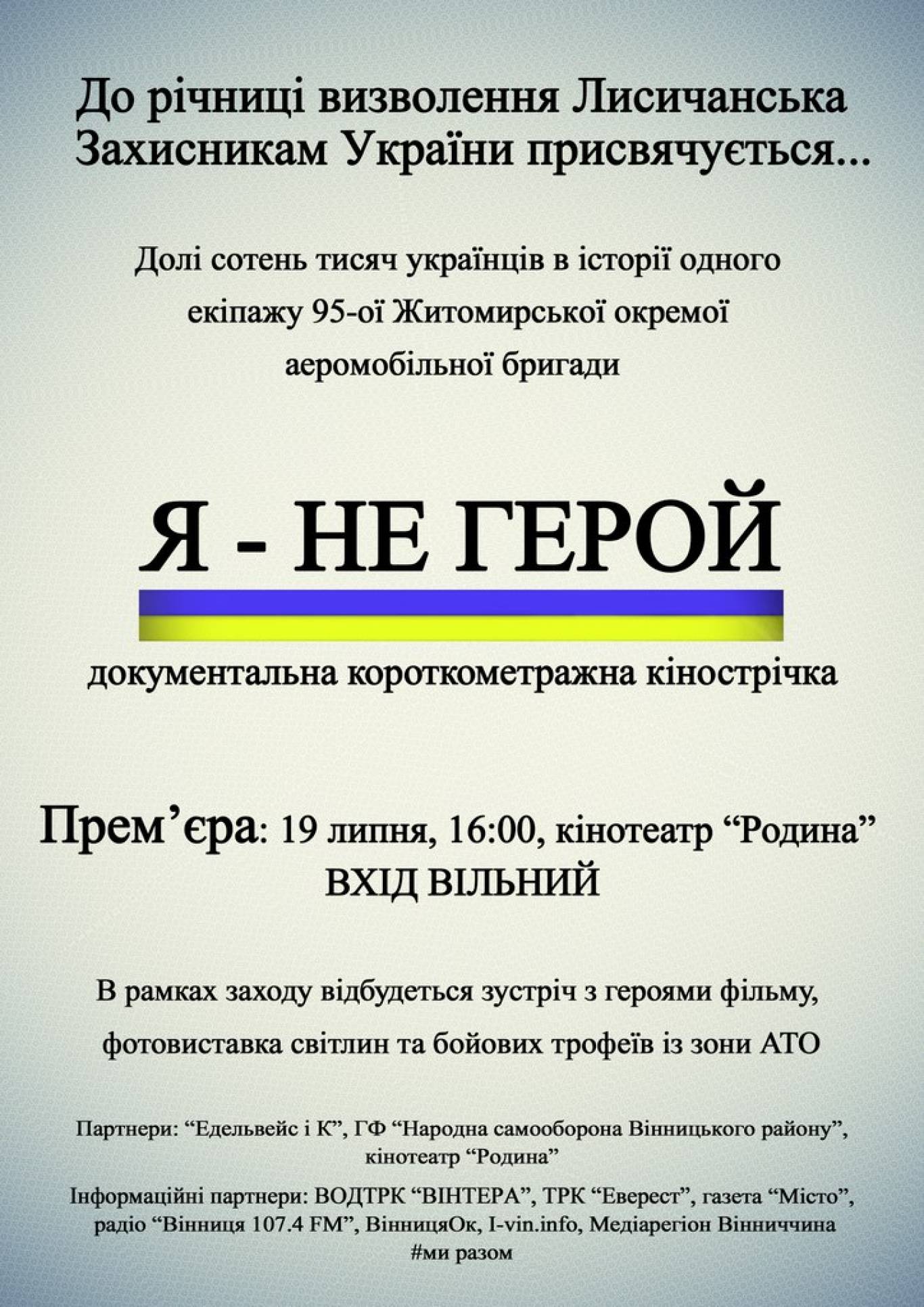 Документальний фільм про героїв, які звільняли Лисичанськ «Я - не герой»