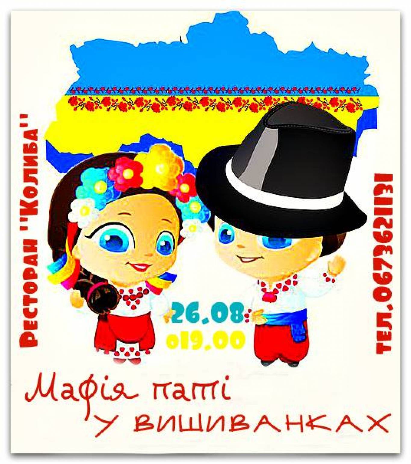 Мафія Паті у Вишиванках для рівнян
