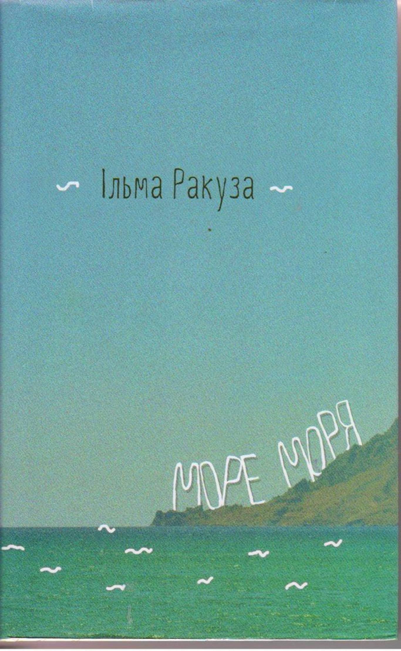Презентація книжки Ільми Ракузи "Море моря"