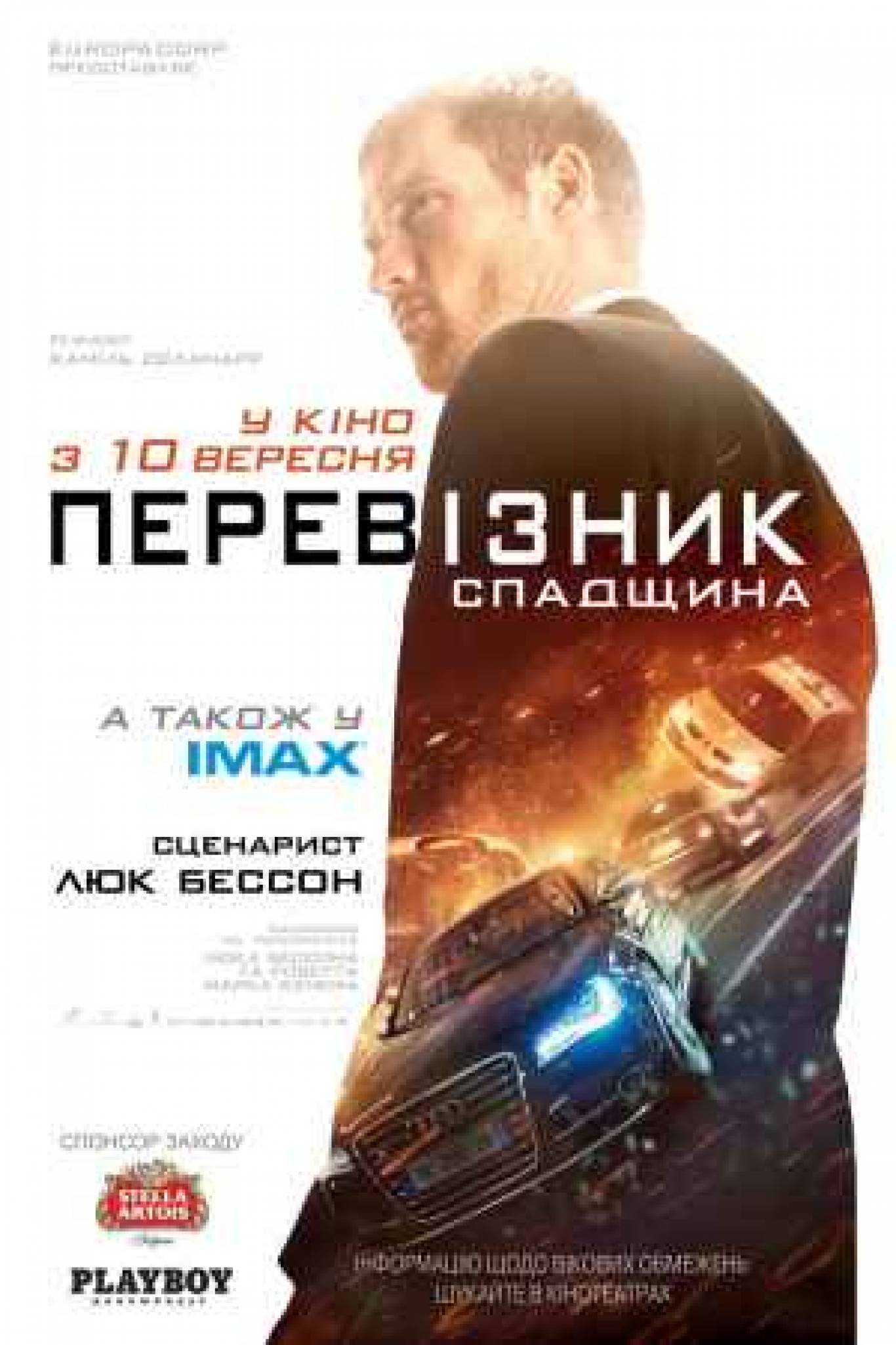 Кримінальний бойовик "Перевізник: Спадщина"