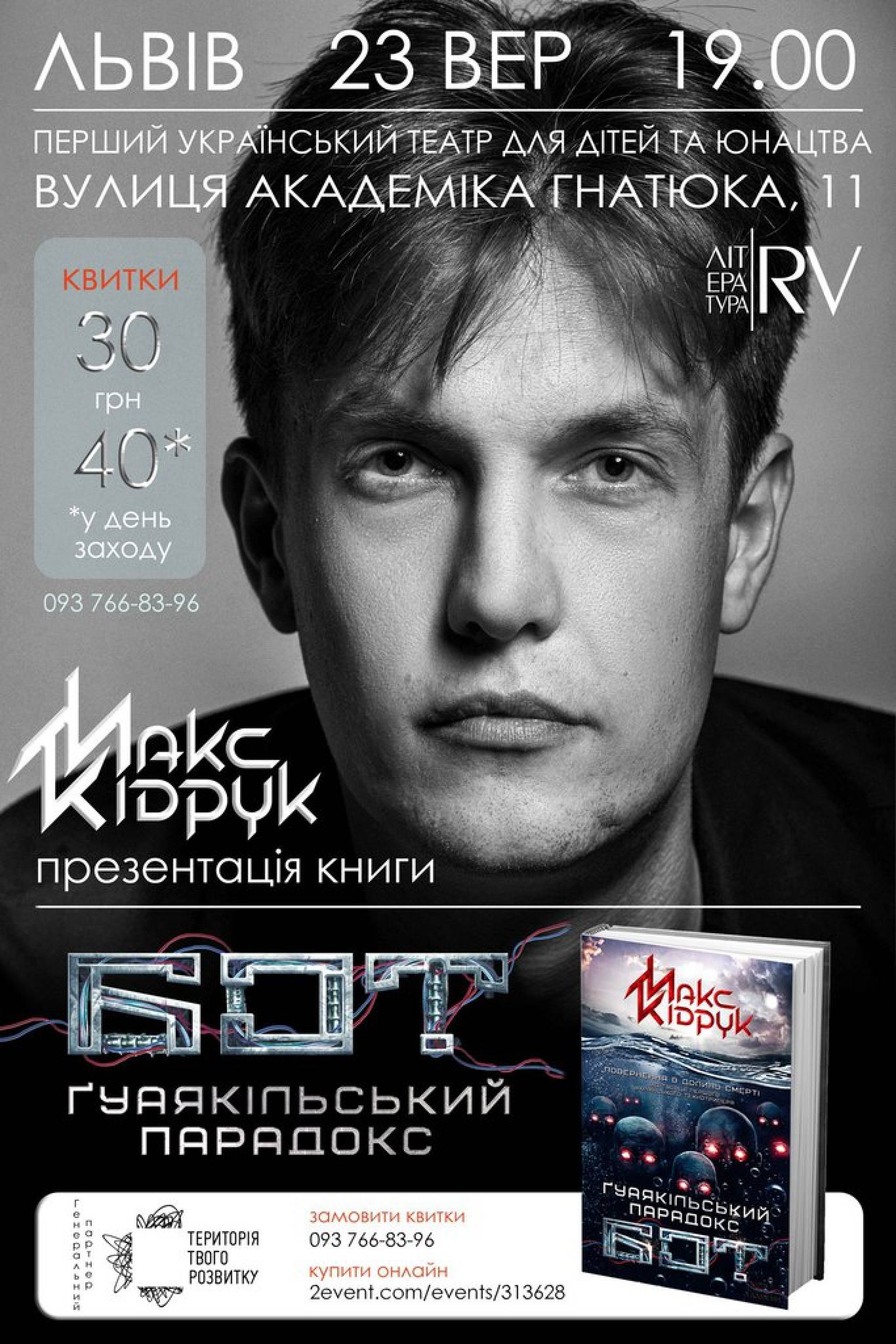 Презентація нової книги Макса Кідрука