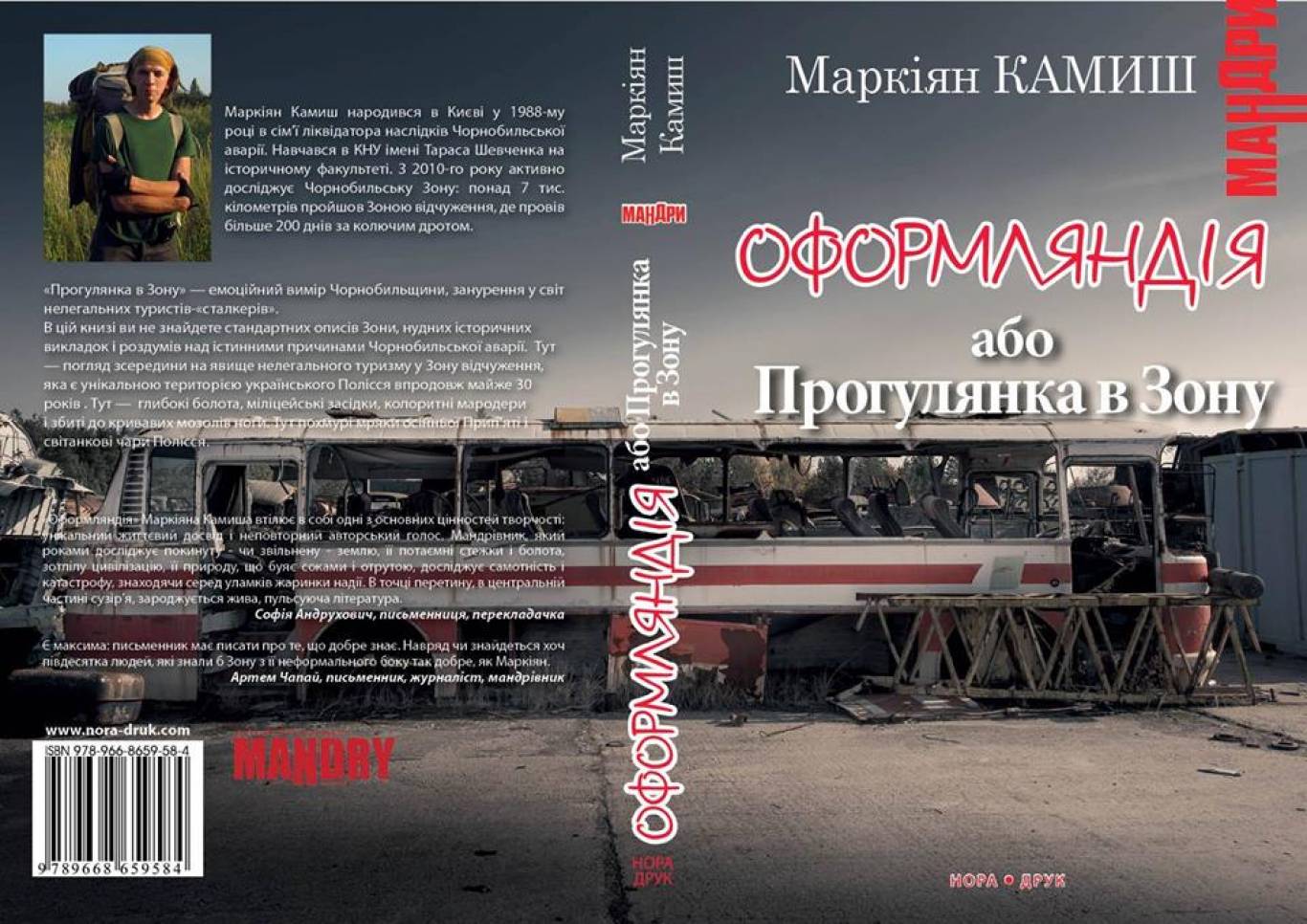 Презентація книши Маркіяна Камиша "Оформляндія або Прогулянка в Зону"