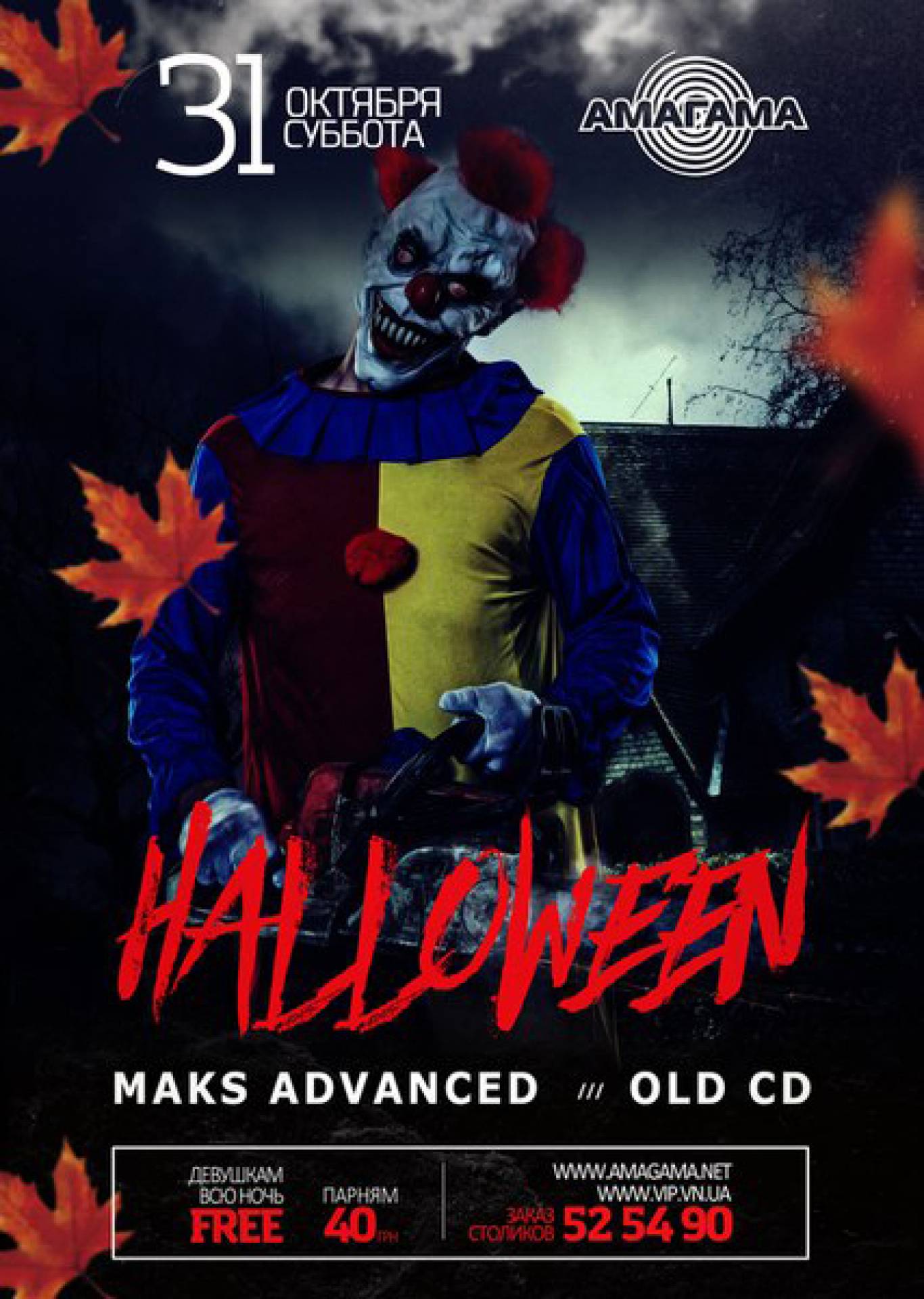 HalloWeen у нічному клубі Амагама
