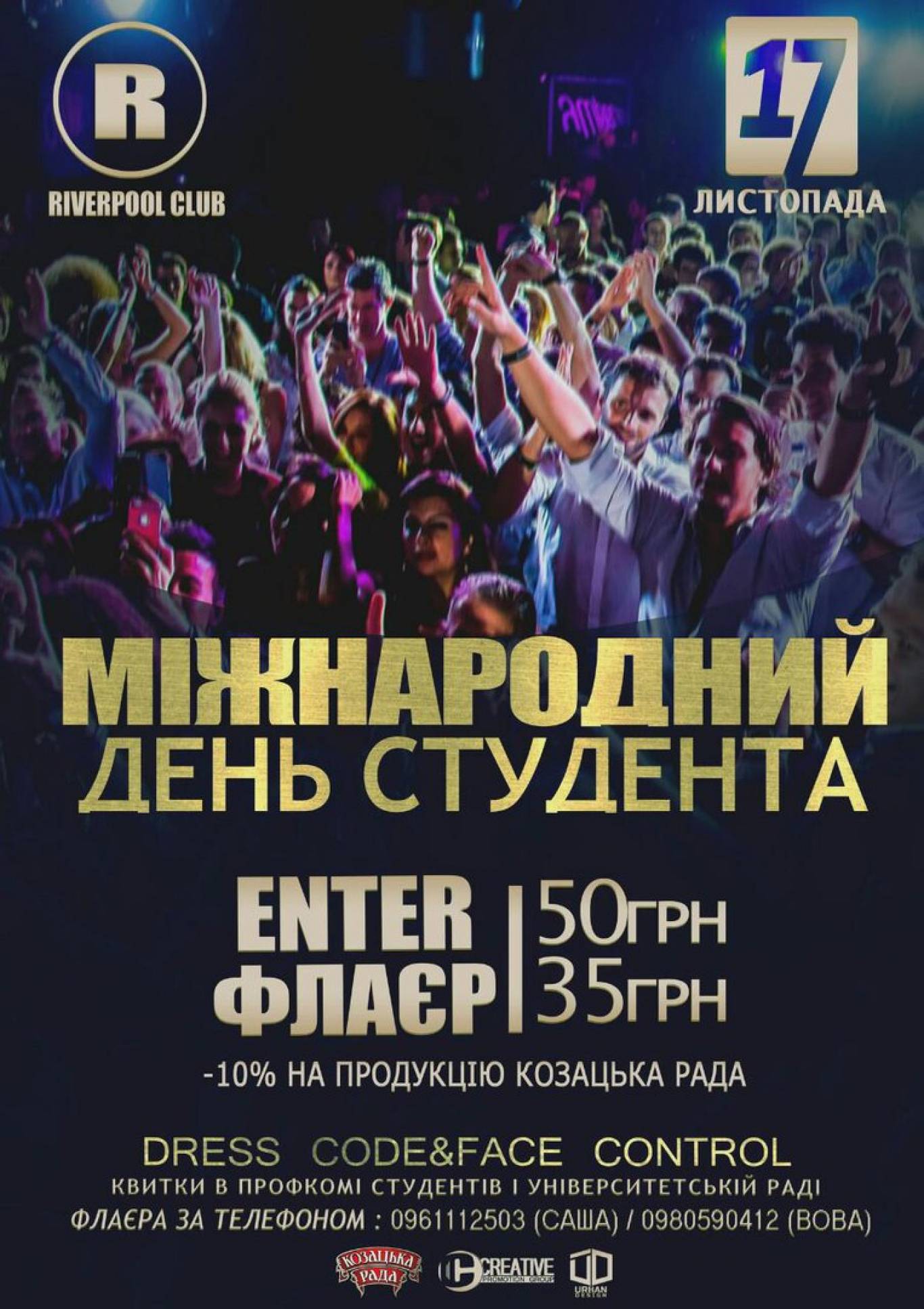Вечірка "Міжнародний день студента"