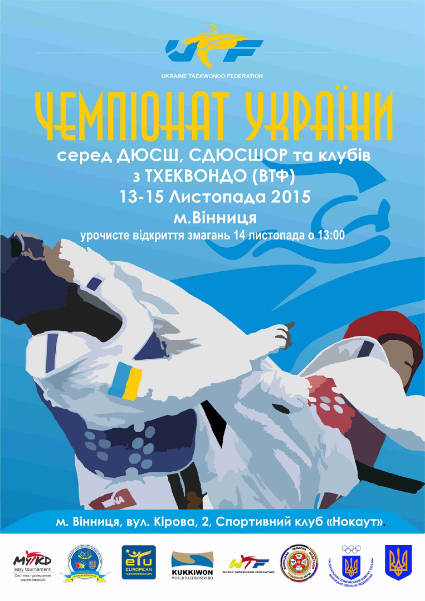Чемпіонат України з тхеквондо
