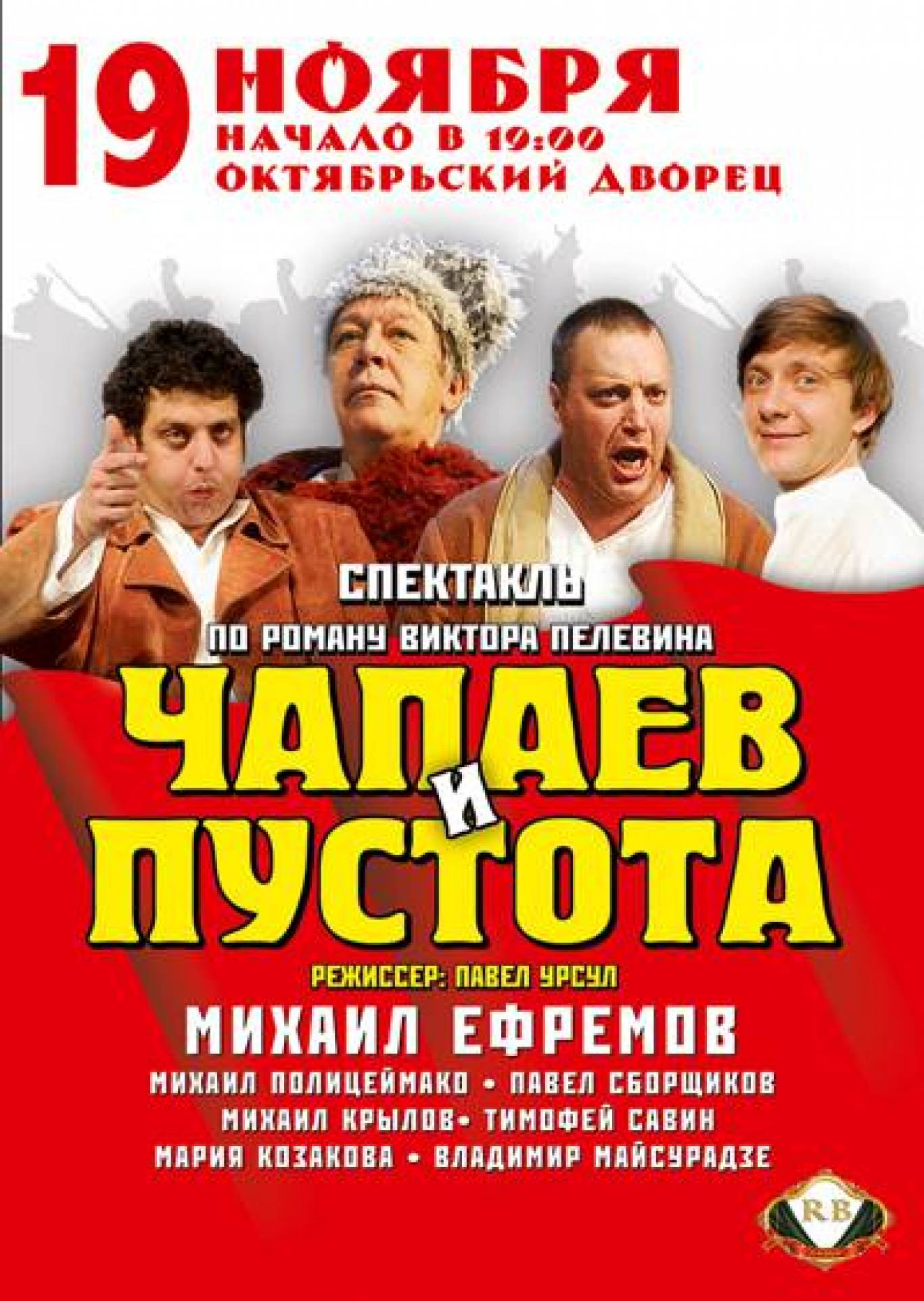 Михайло Єфрємов у виставі "Чапаєв і Пустота" в Жовтневому палаці