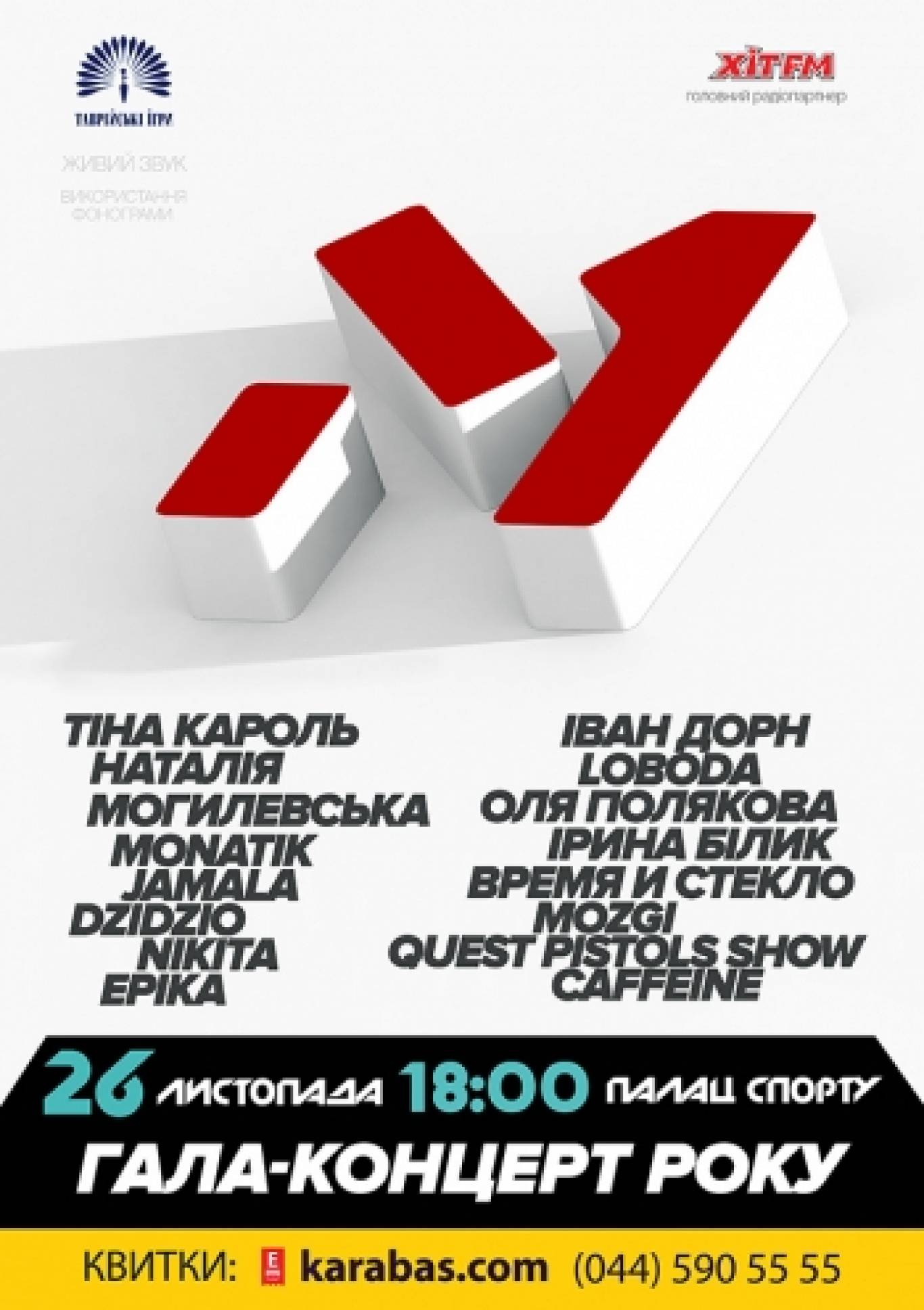 Церемонія нагородження премії M1 Music Аwards та ГАЛА-концерт у Палаці спорту