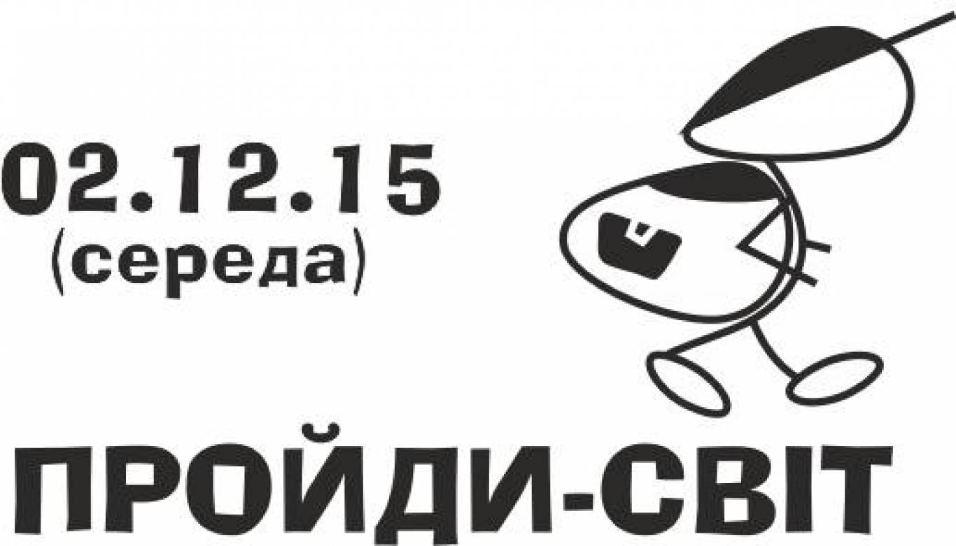 Вечір розповідей про мандри "Пройди-світ"