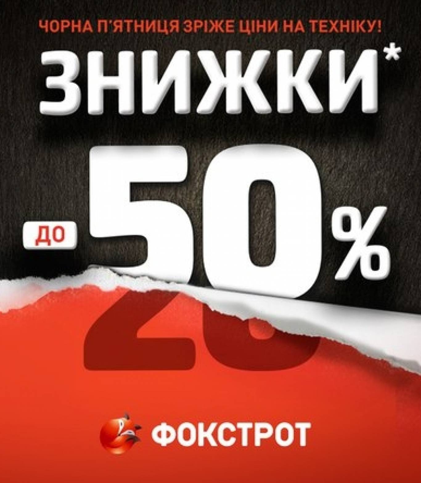 Чорна п`ятниця у Фокстроті! Знижки до -50%