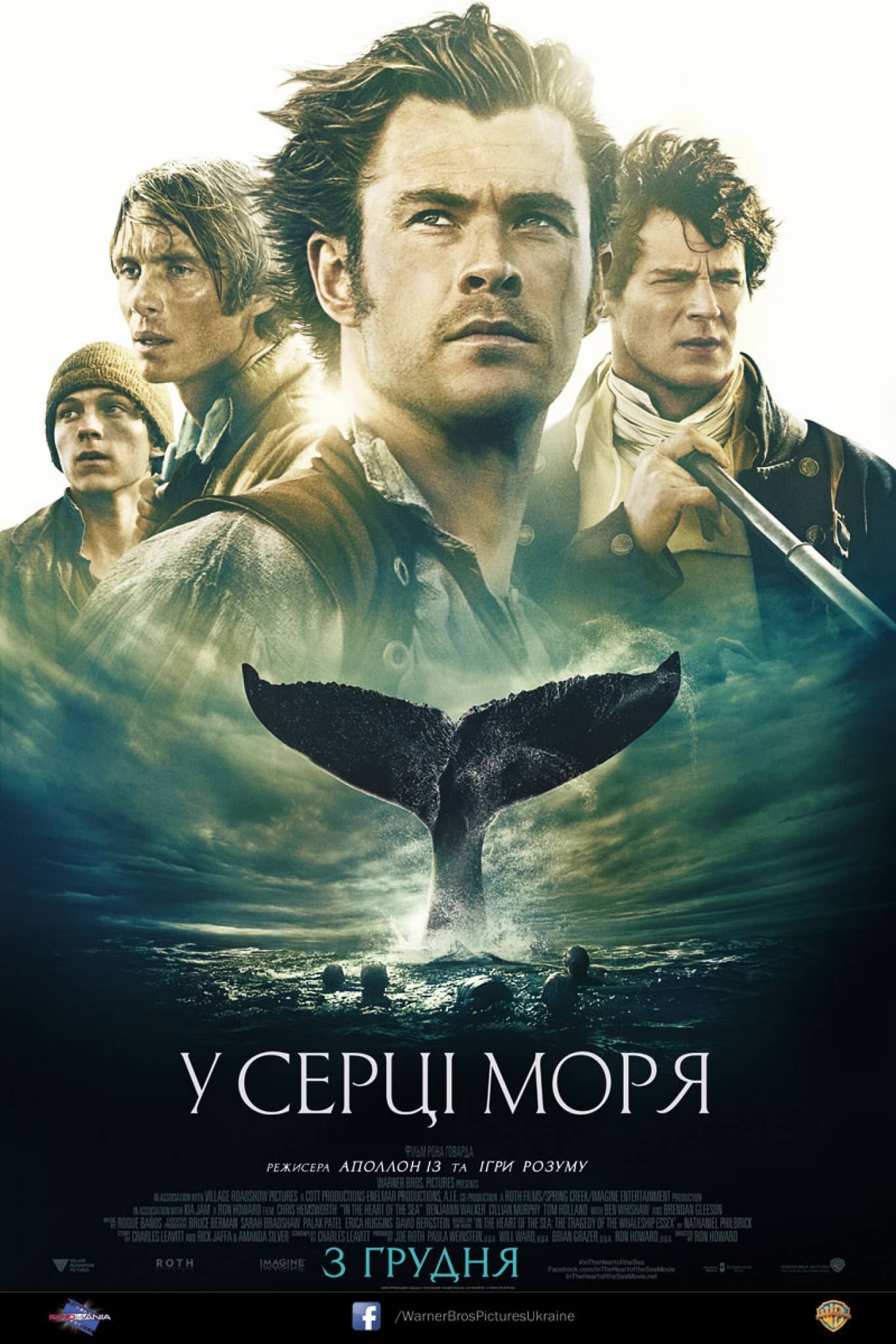 Пригодницький екшн "У серці моря 3D"