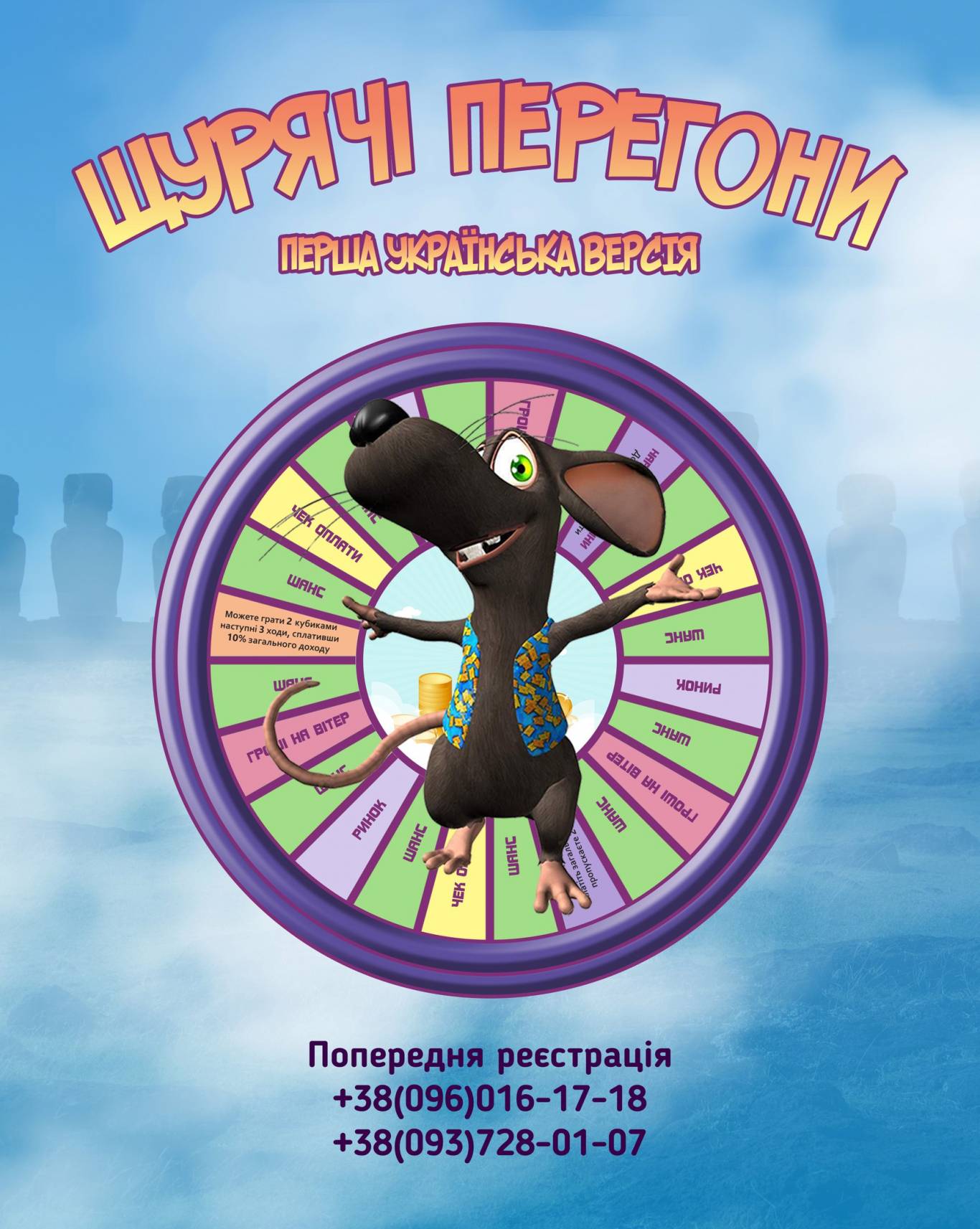 Гра "Щурячі перегони"