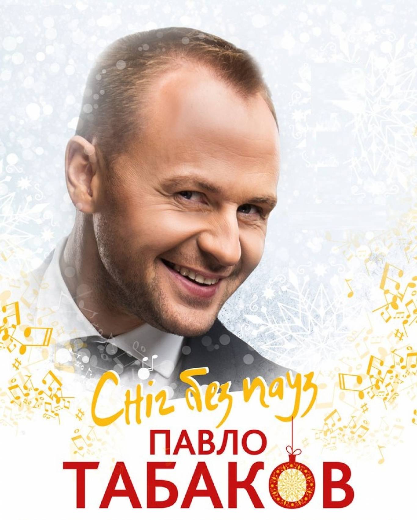 Новорічно-різдвяний концерт Павла Табакова