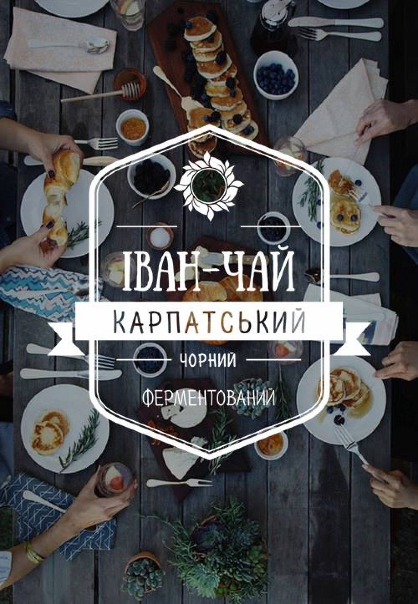 Рівнян запрошують на чаювання у стилі "kinfolk"