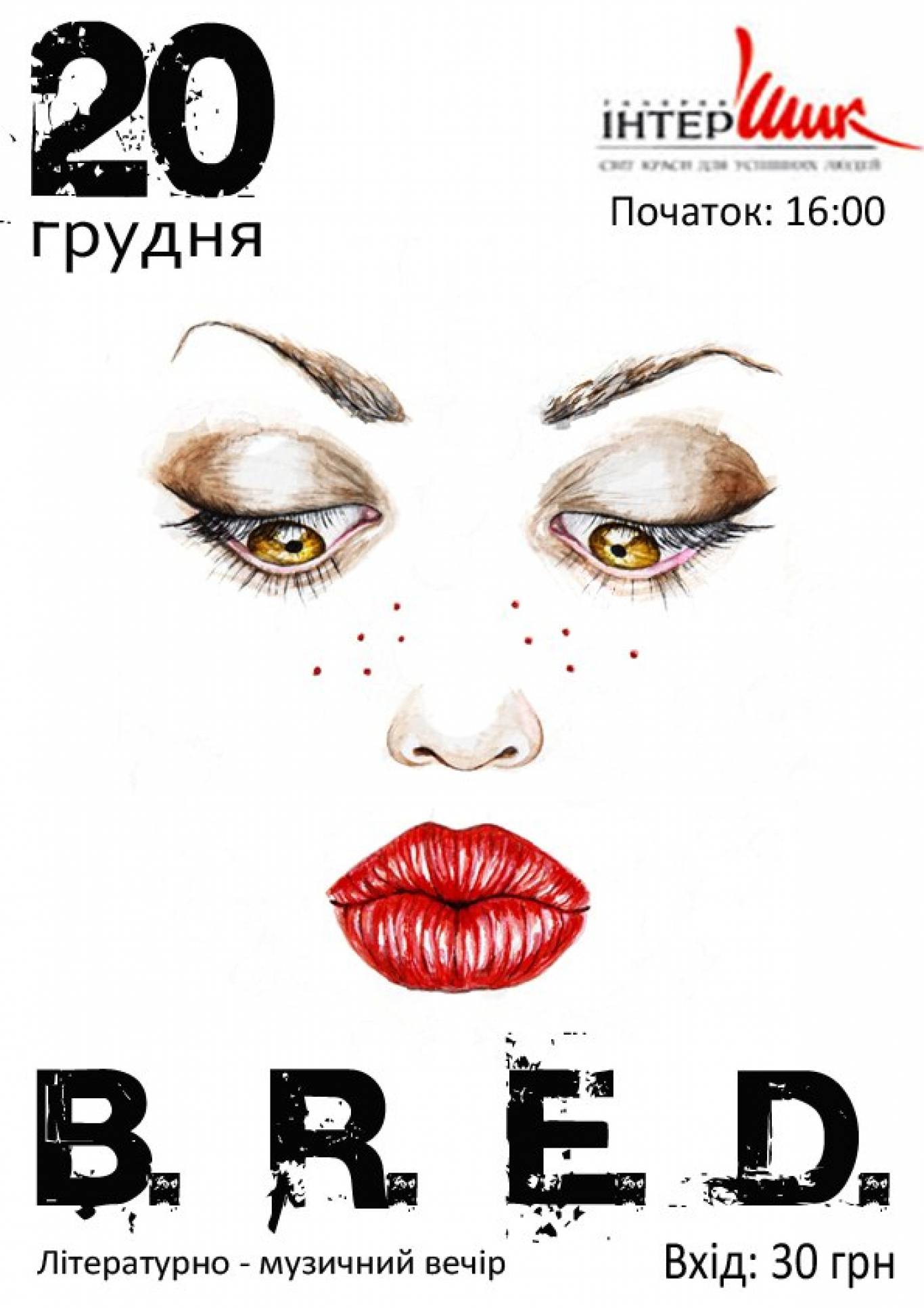 Літературно-музичний вечір «B. R. E. D.»