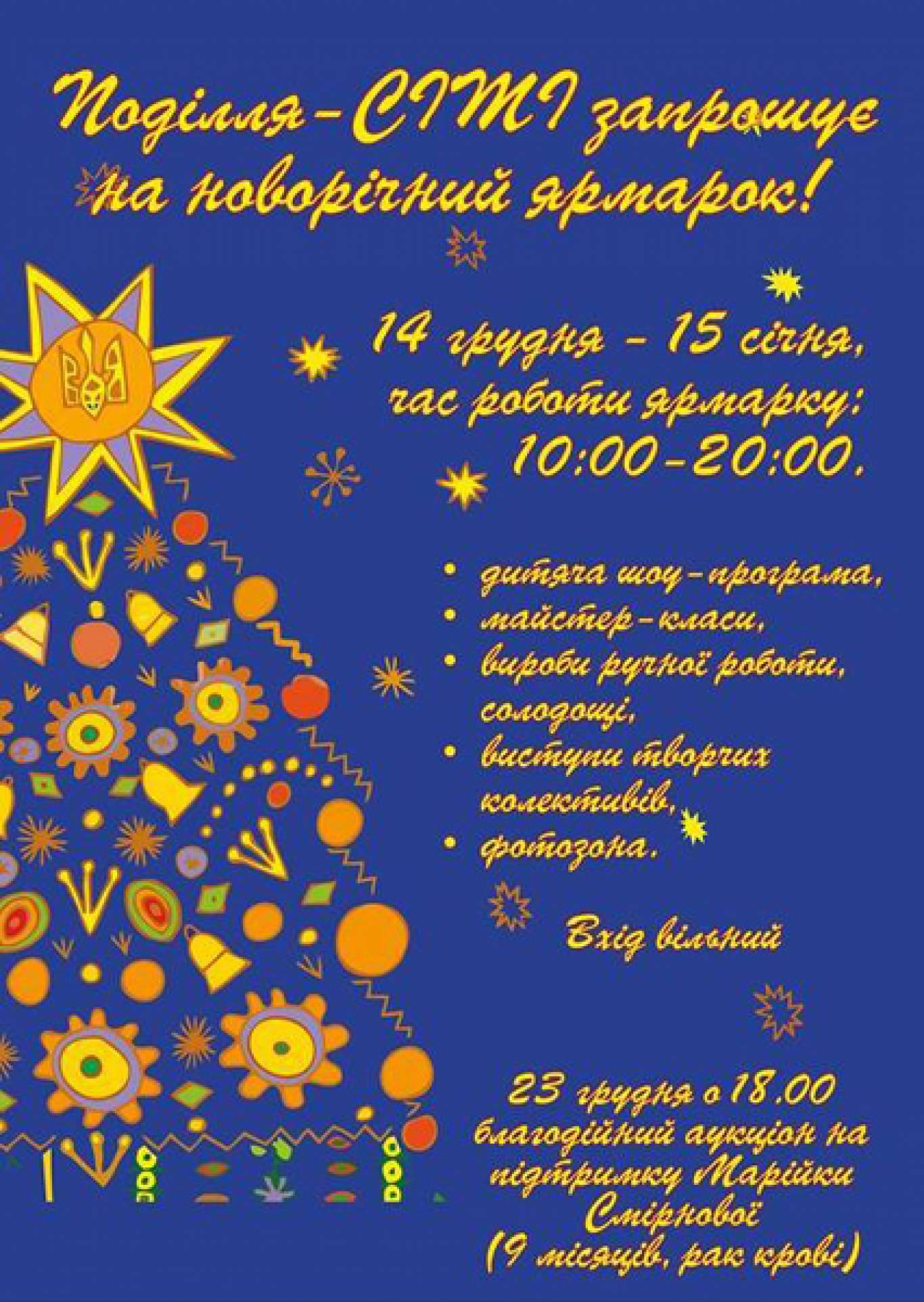 Новорічний ярмарок в "Поділля-Сіті"