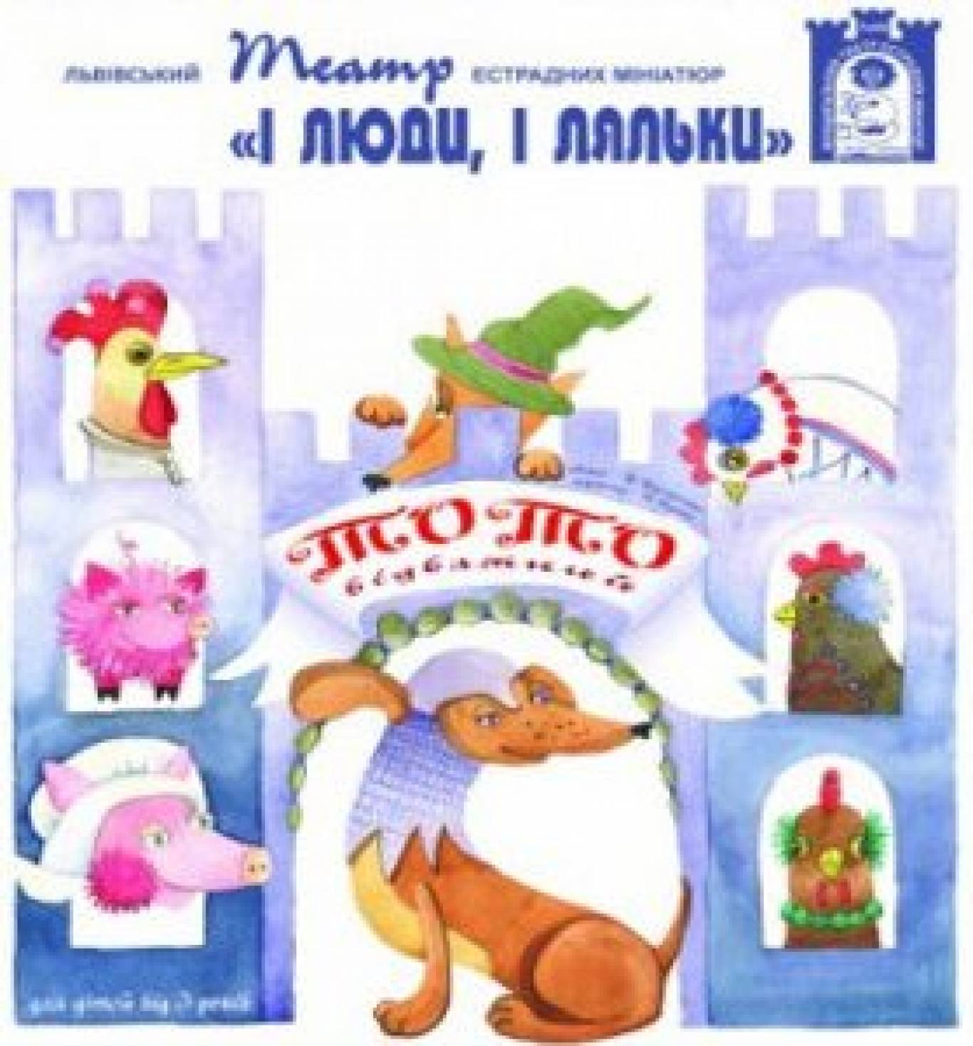 Вистава "Тото Відважний"