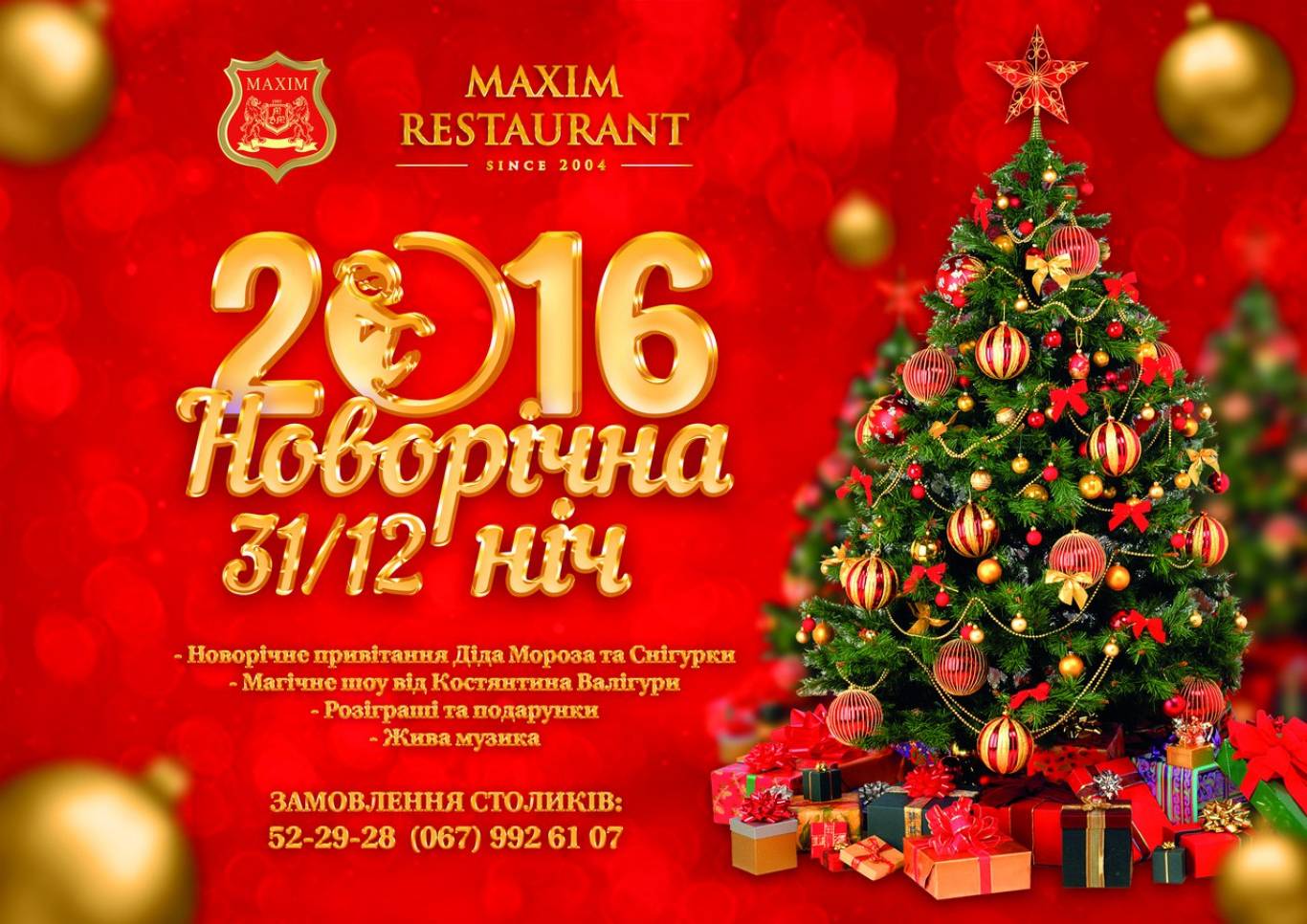Новорічна ніч у ресторані Maxim