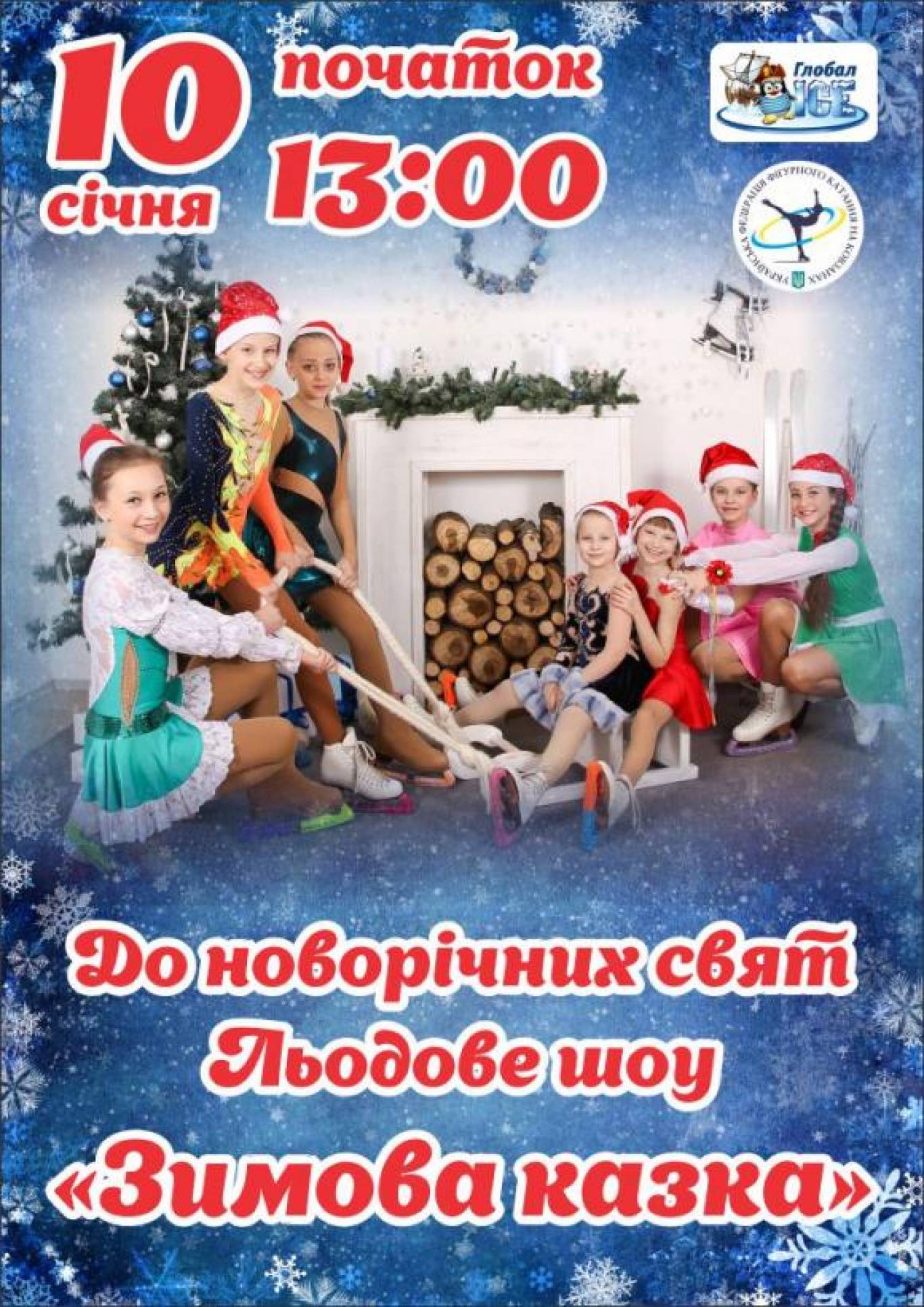Льодове шоу "Зимова казка"