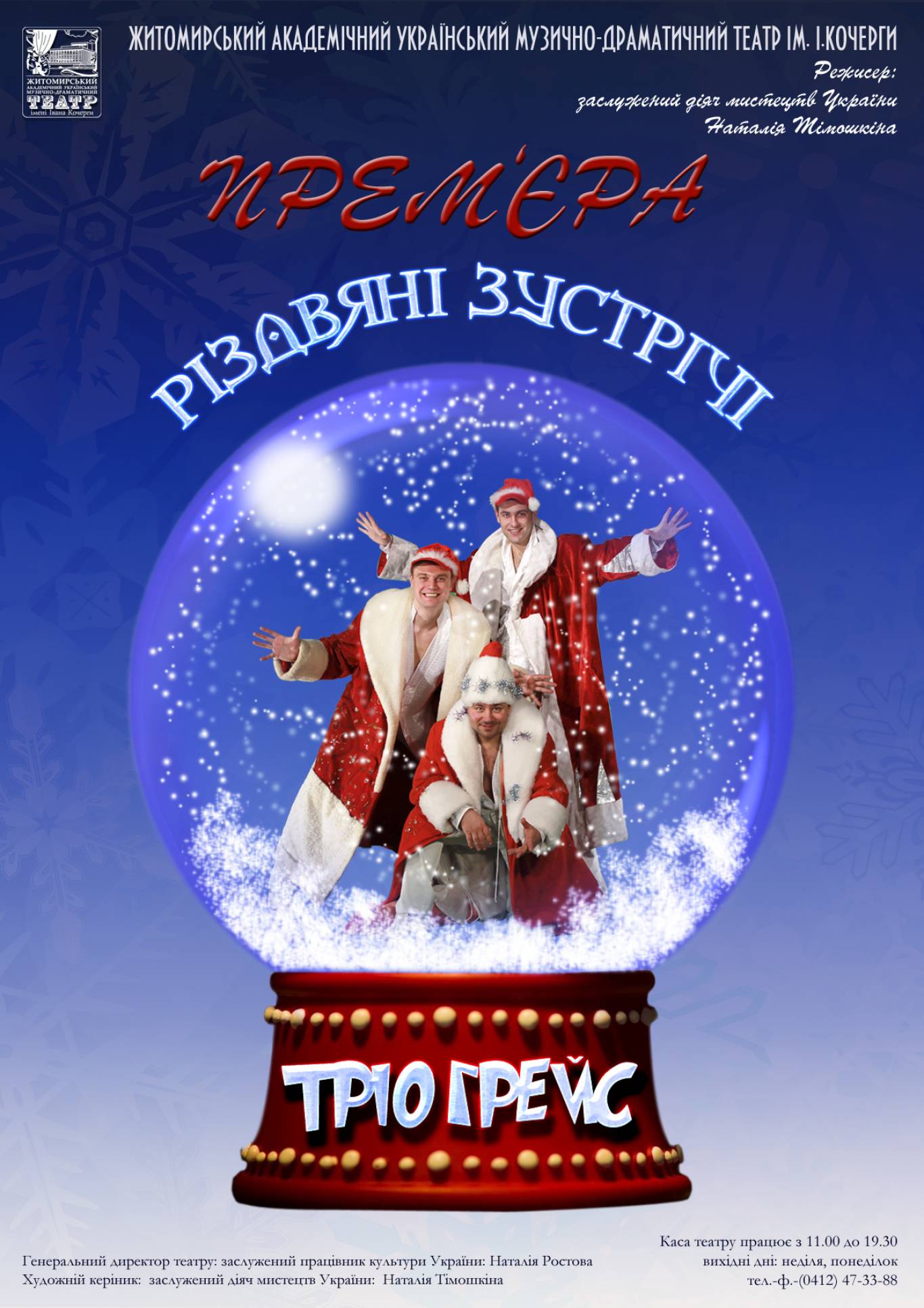 Вистава "Тріо Грейс"
