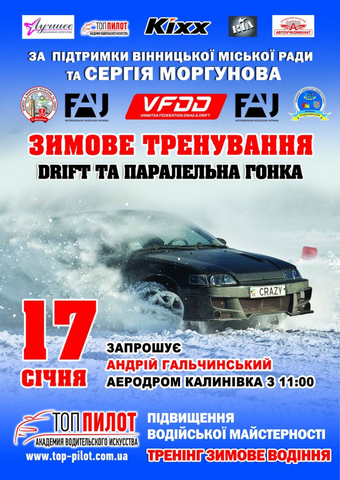 Зимові тренувальні заїзди. Паралельні гонки та дріфт
