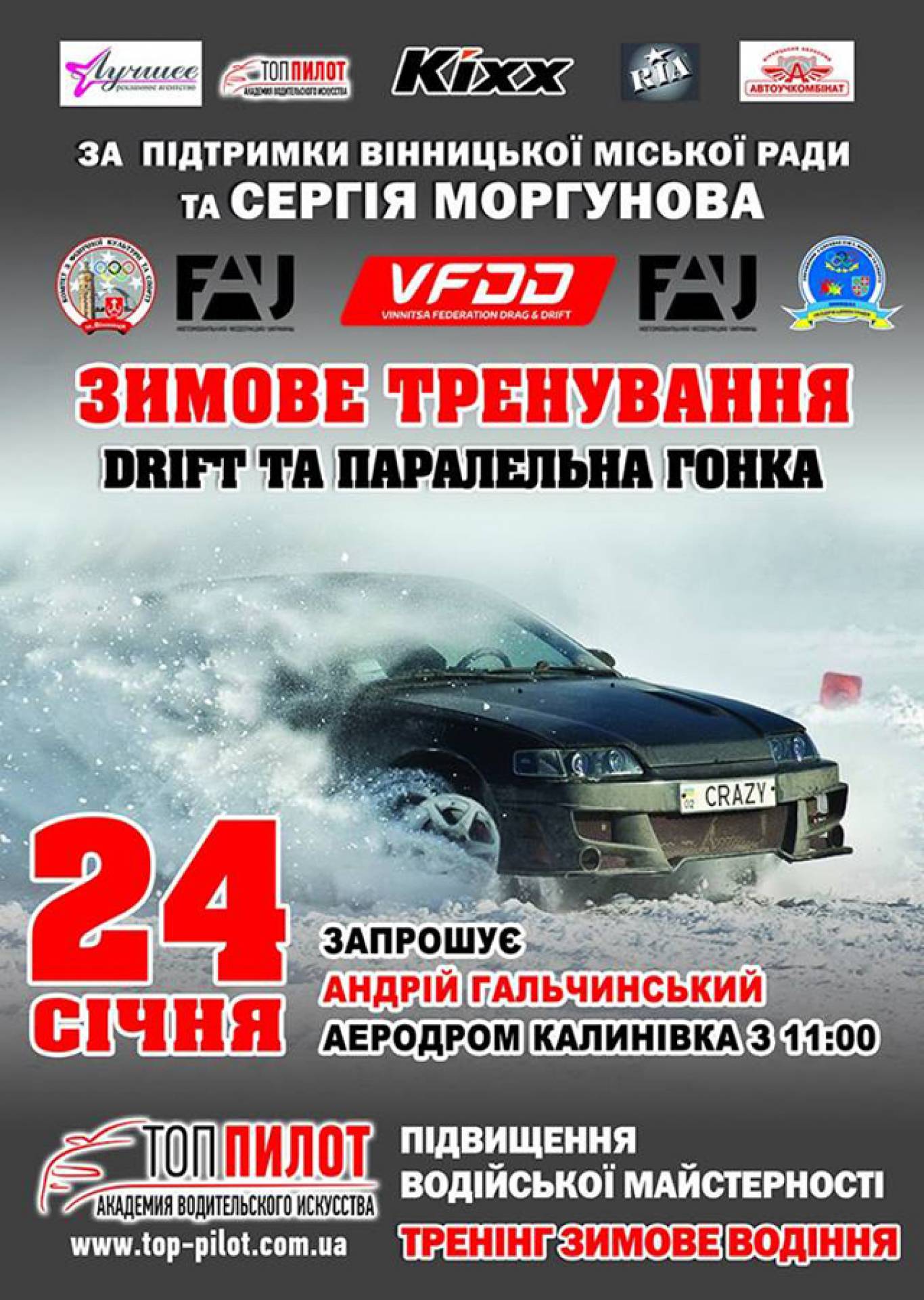 Зимові тренування та паралельні гонки Drift