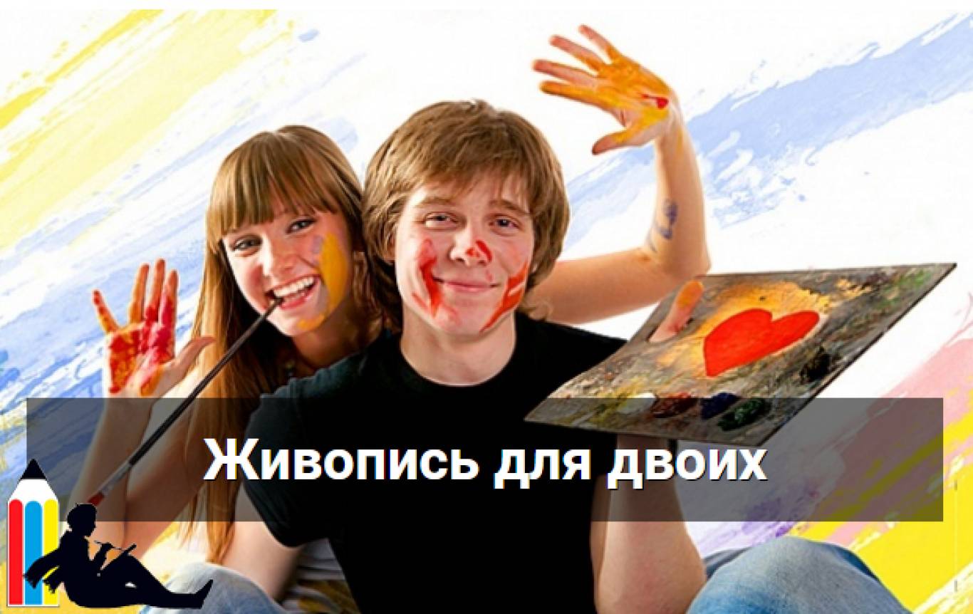 Живопис для закоханих в Арт-студії "Карандаш"